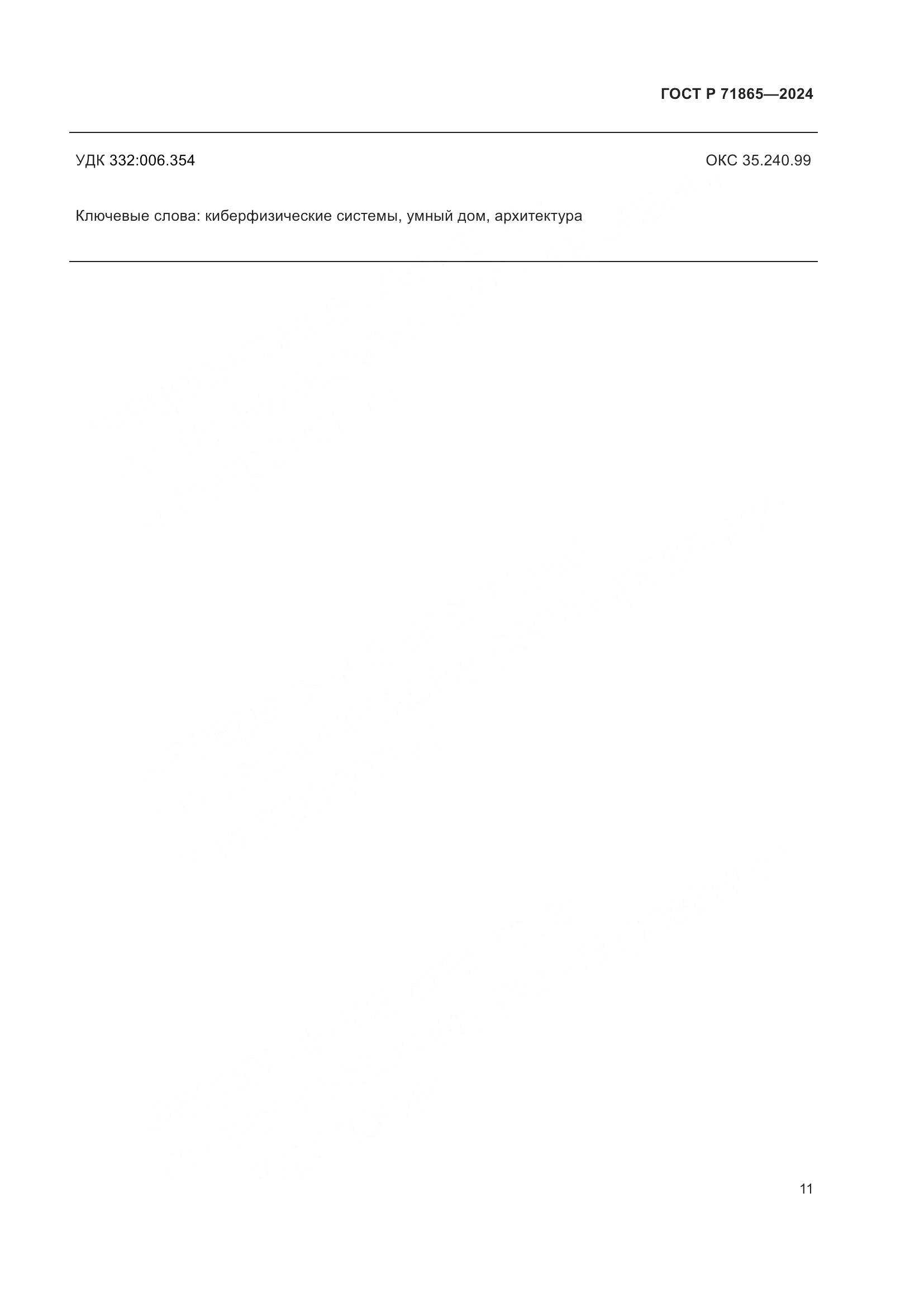 ГОСТ Р 71865-2024, страница 15