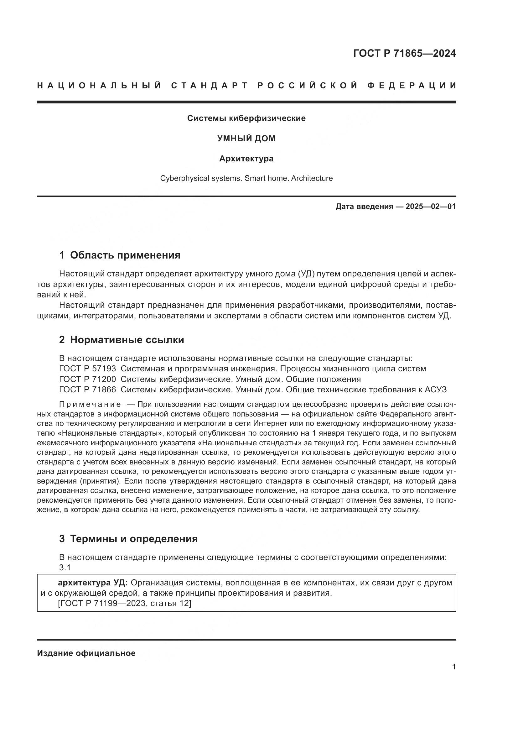 ГОСТ Р 71865-2024, страница 5