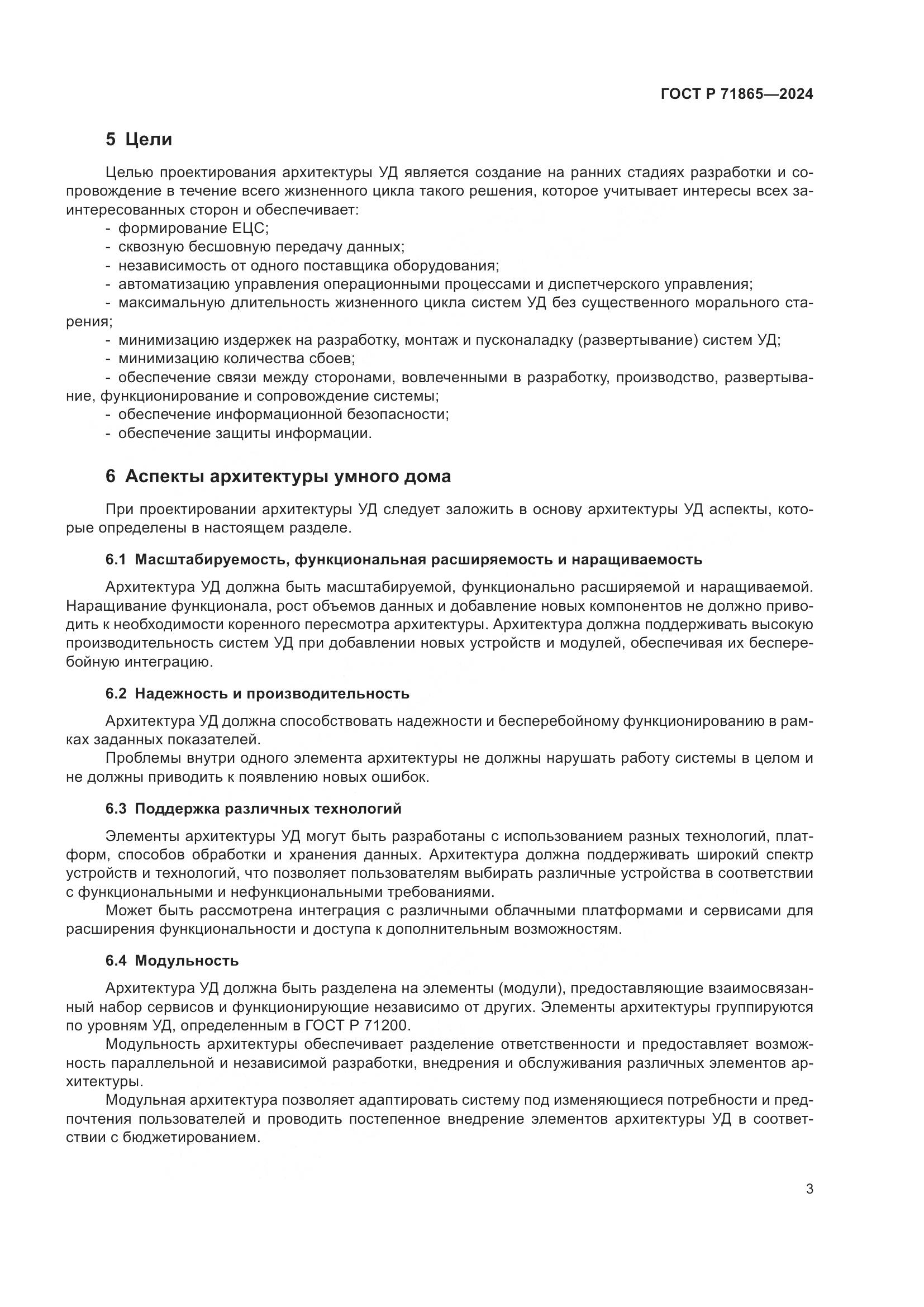 ГОСТ Р 71865-2024, страница 7