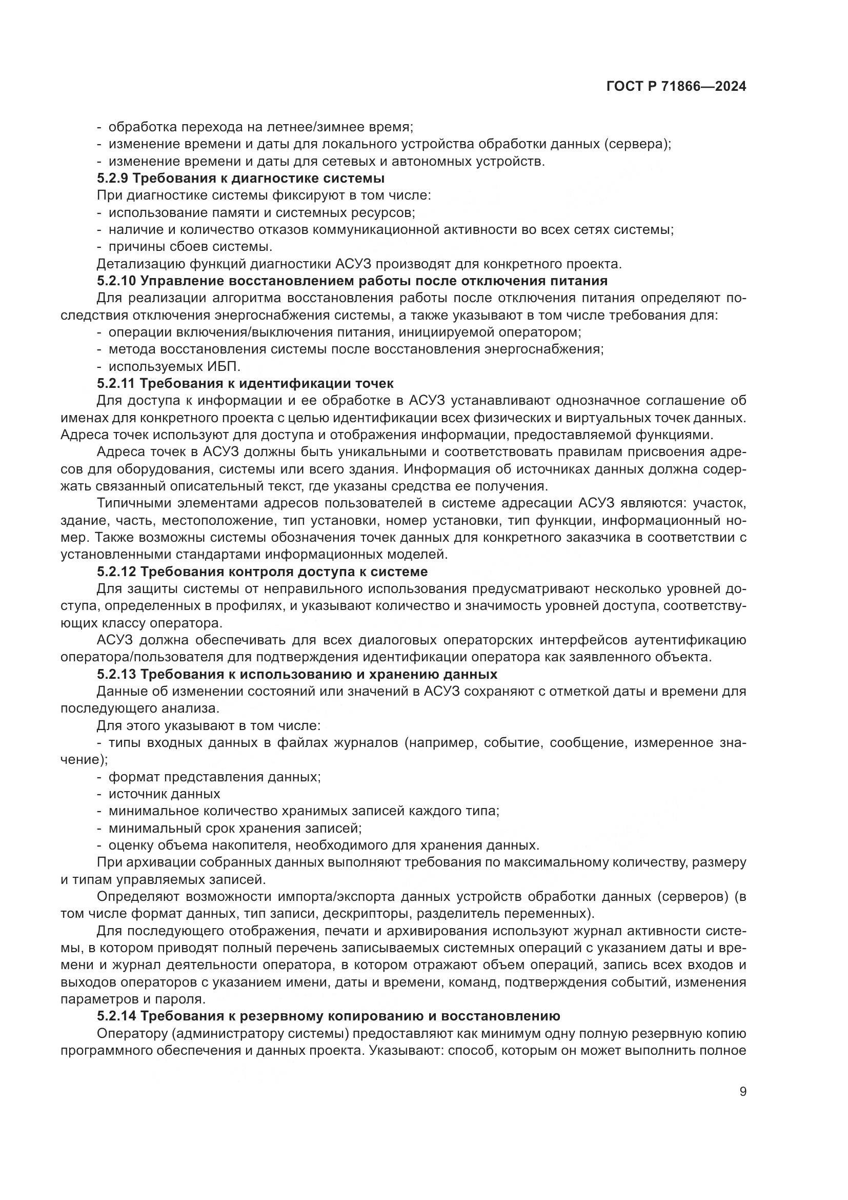 ГОСТ Р 71866-2024, страница 13