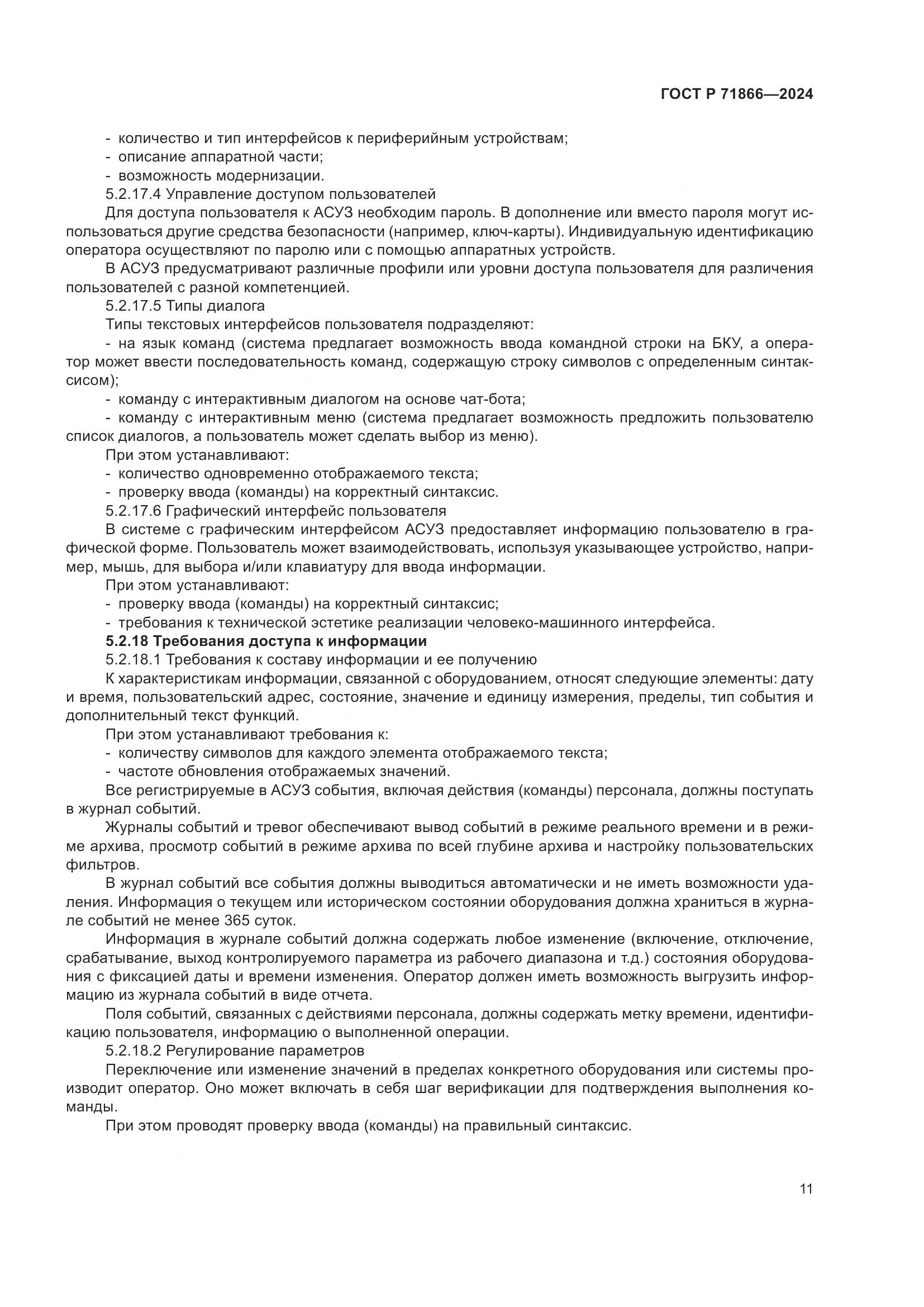 ГОСТ Р 71866-2024, страница 15