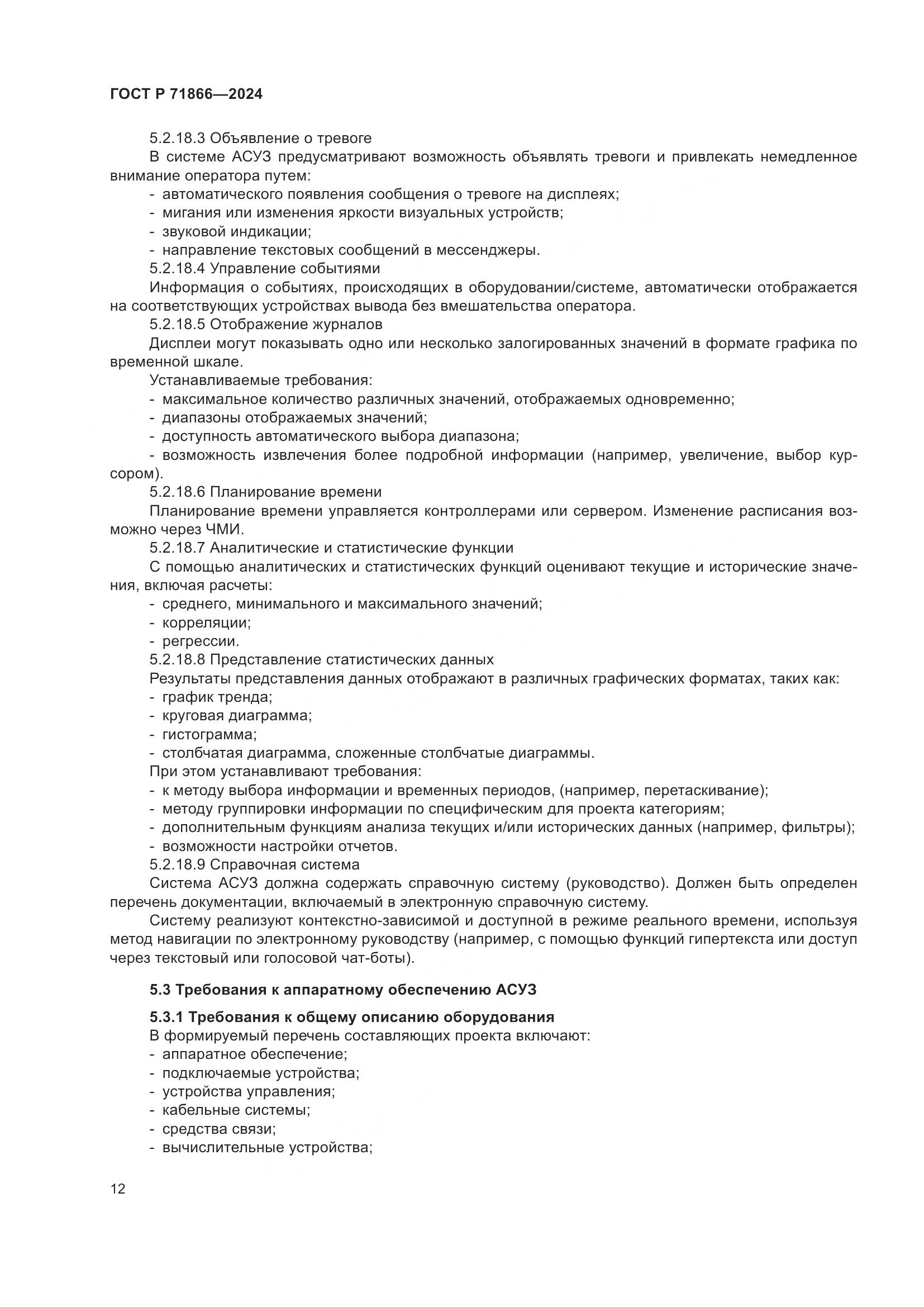 ГОСТ Р 71866-2024, страница 16