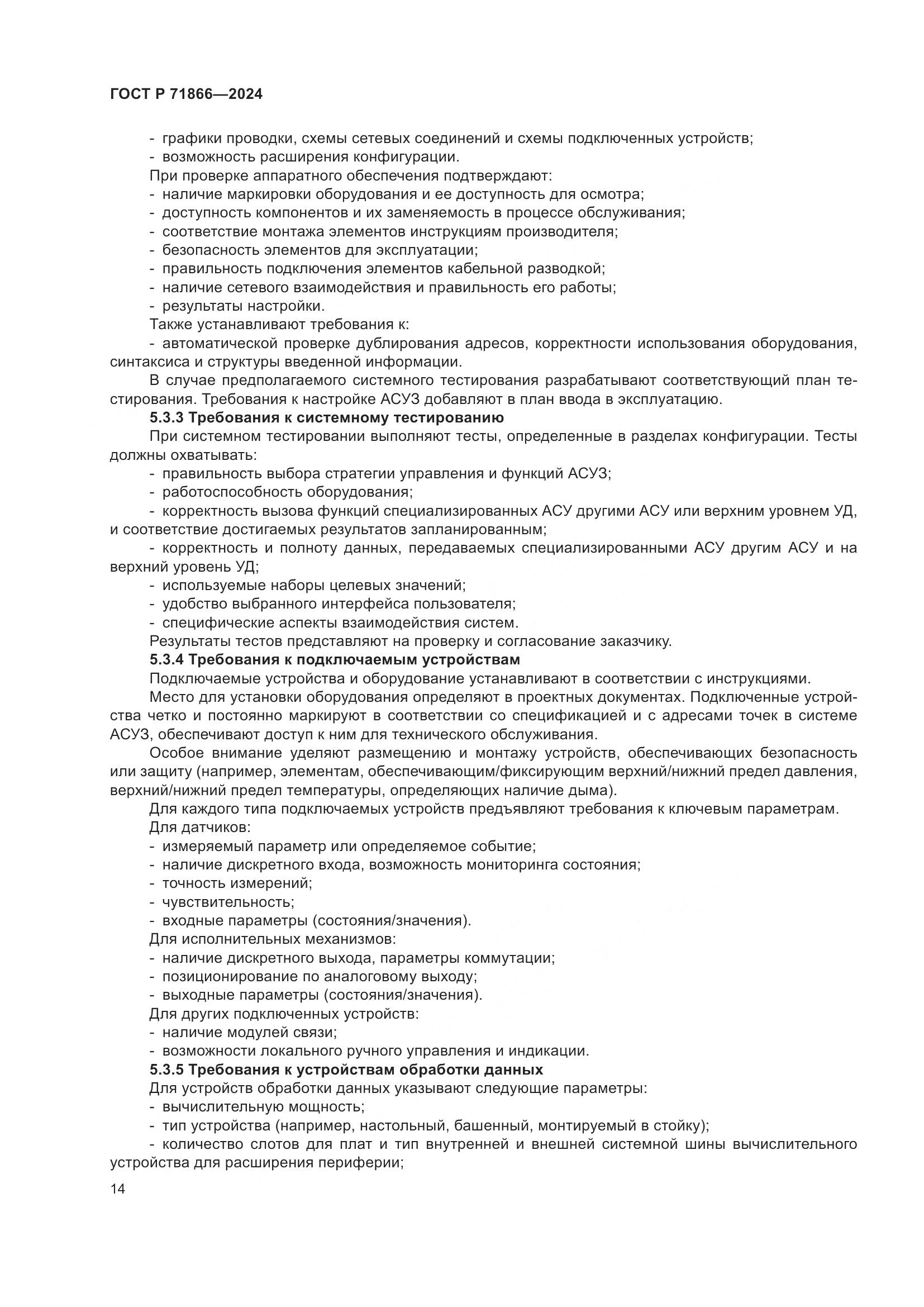 ГОСТ Р 71866-2024, страница 18