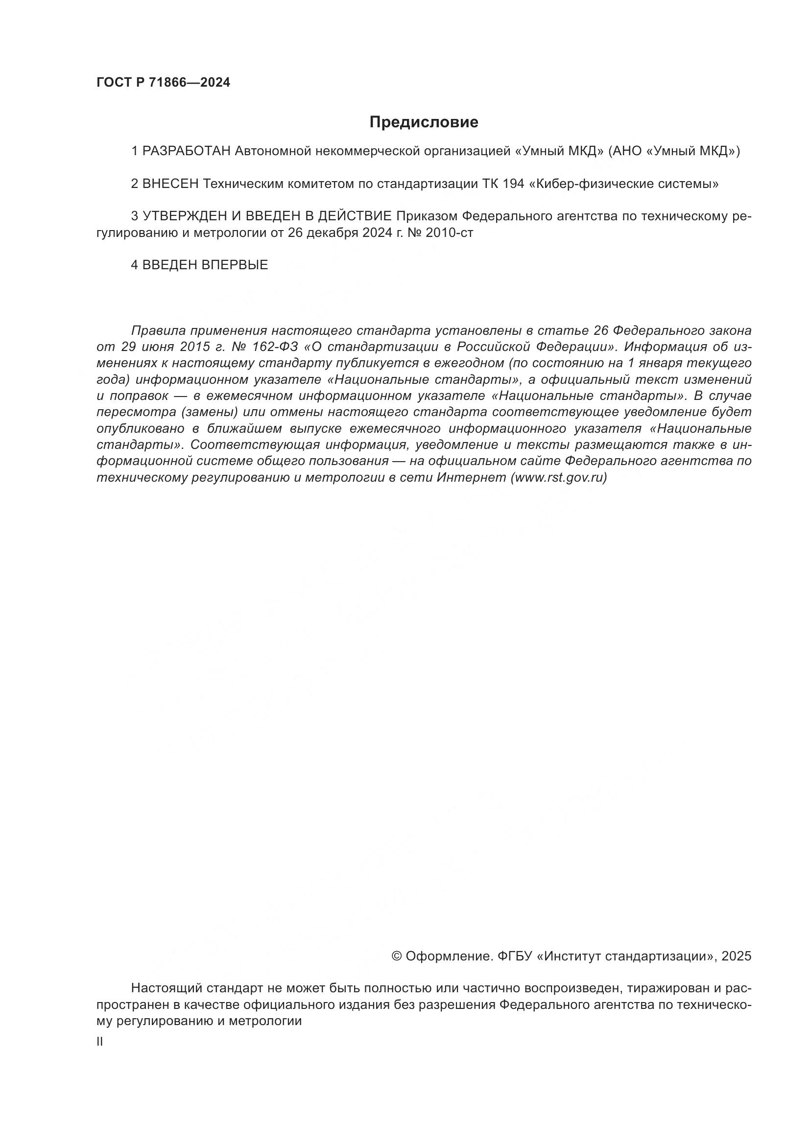 ГОСТ Р 71866-2024, страница 2