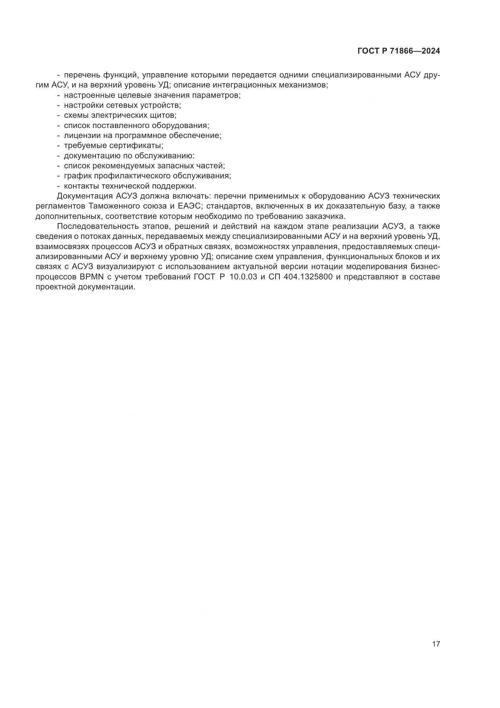 ГОСТ Р 71866-2024, страница 21