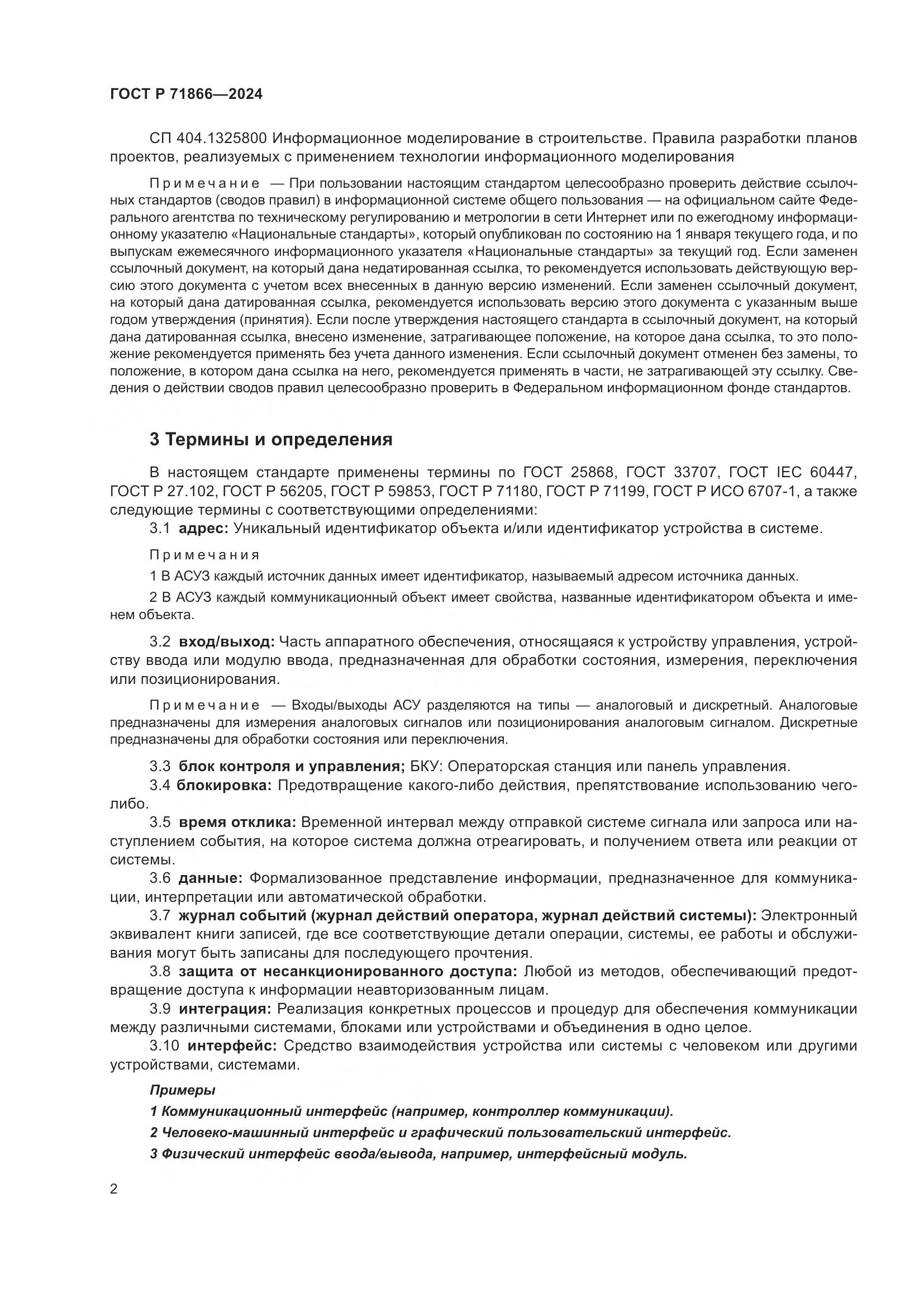 ГОСТ Р 71866-2024, страница 6