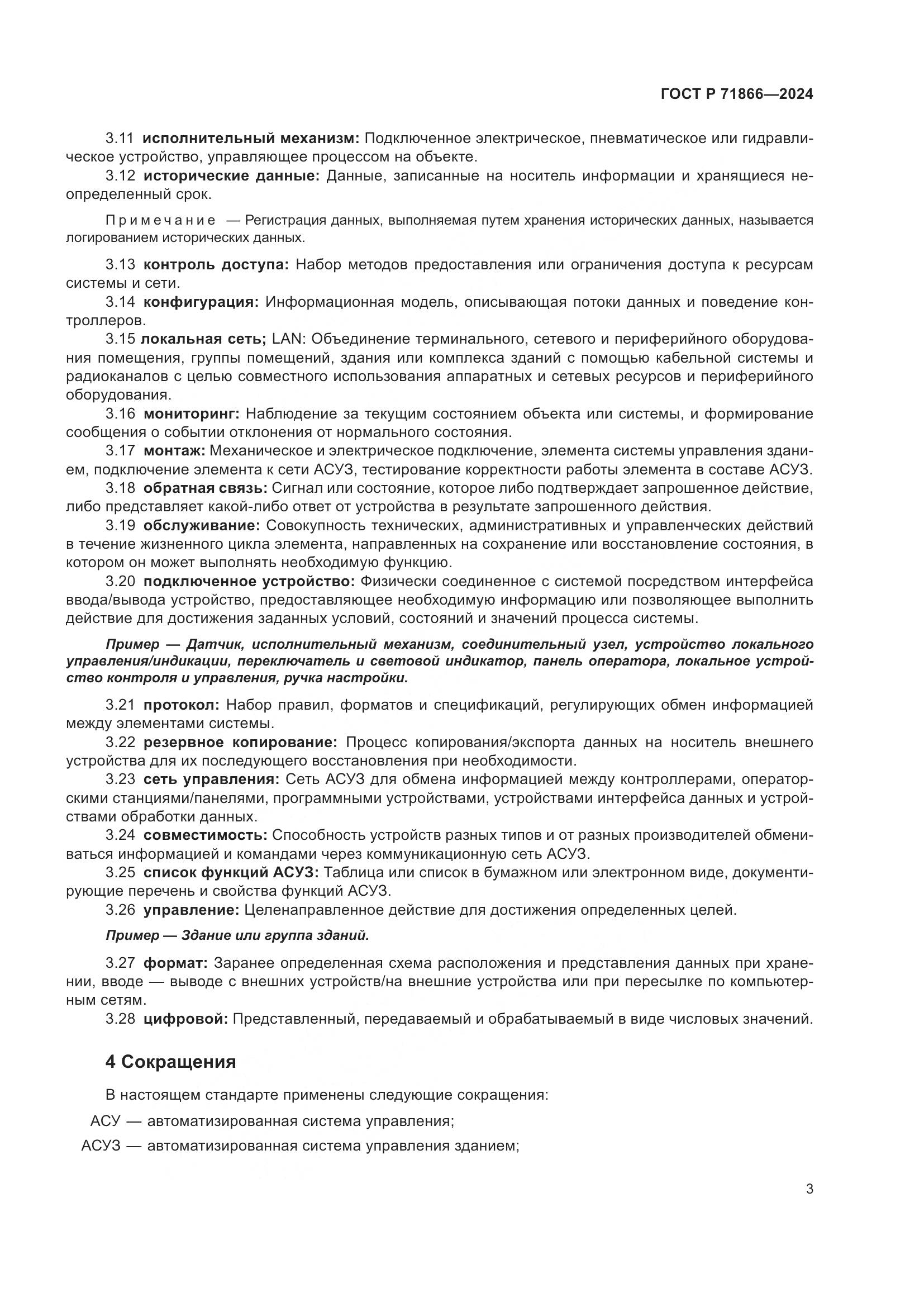 ГОСТ Р 71866-2024, страница 7