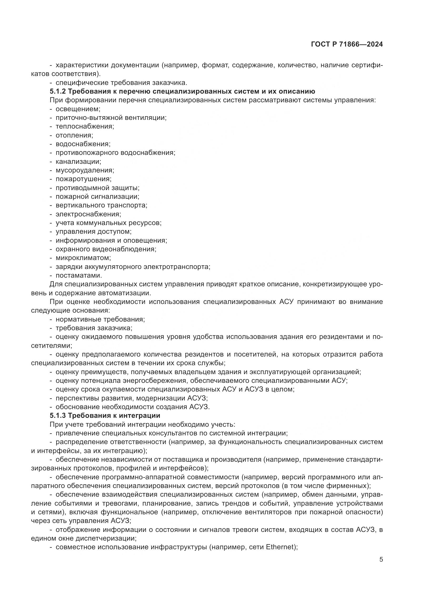 ГОСТ Р 71866-2024, страница 9