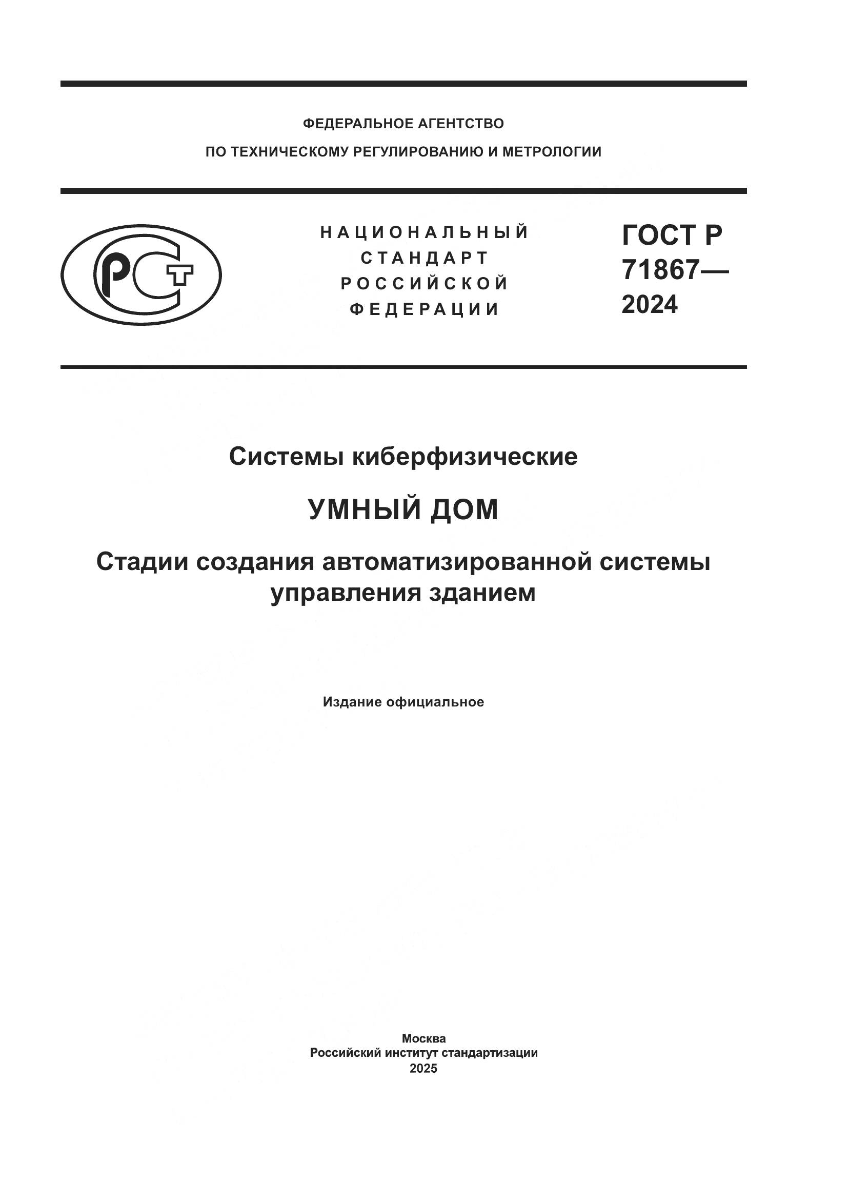 ГОСТ Р 71867-2024, страница 1