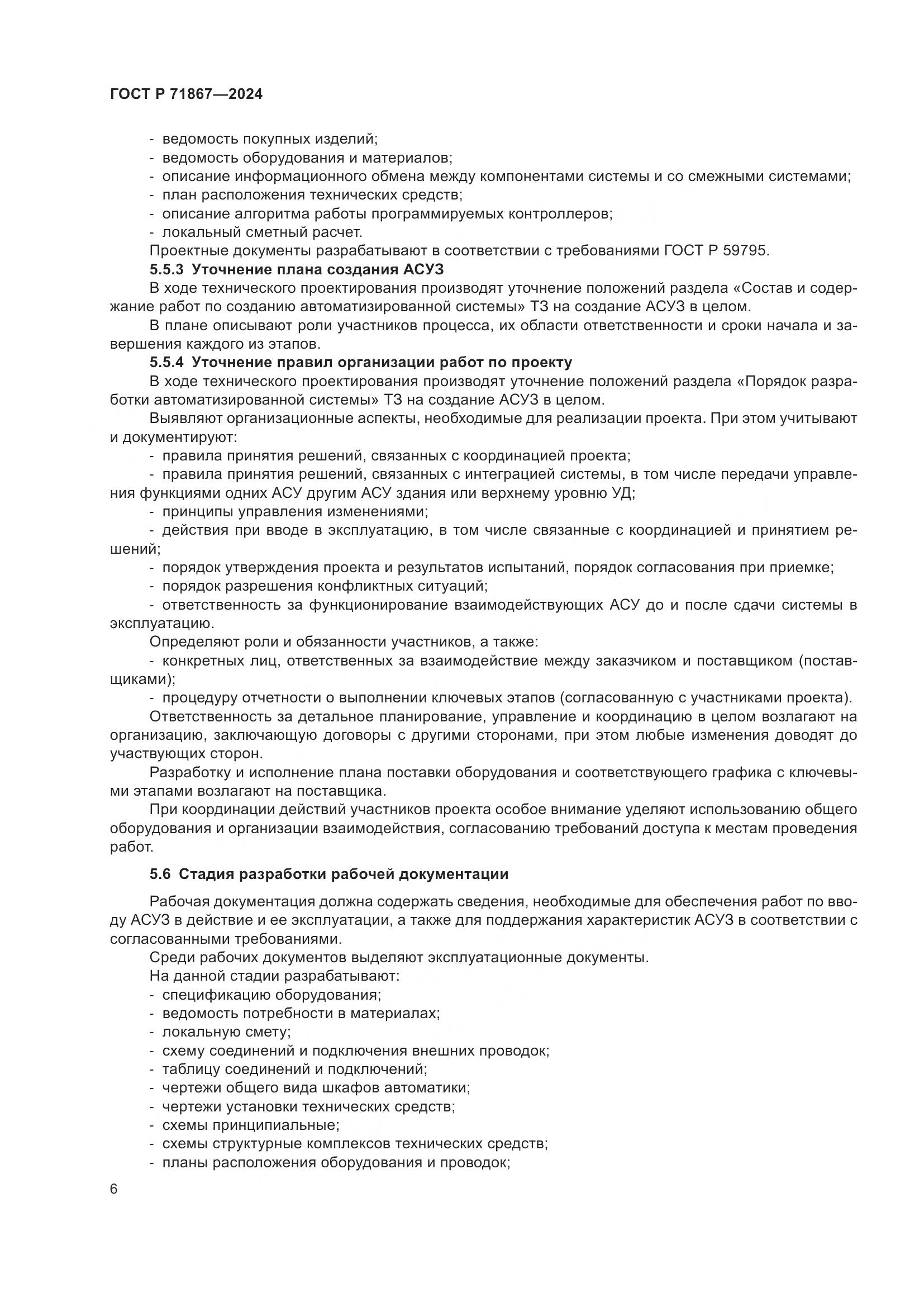 ГОСТ Р 71867-2024, страница 10