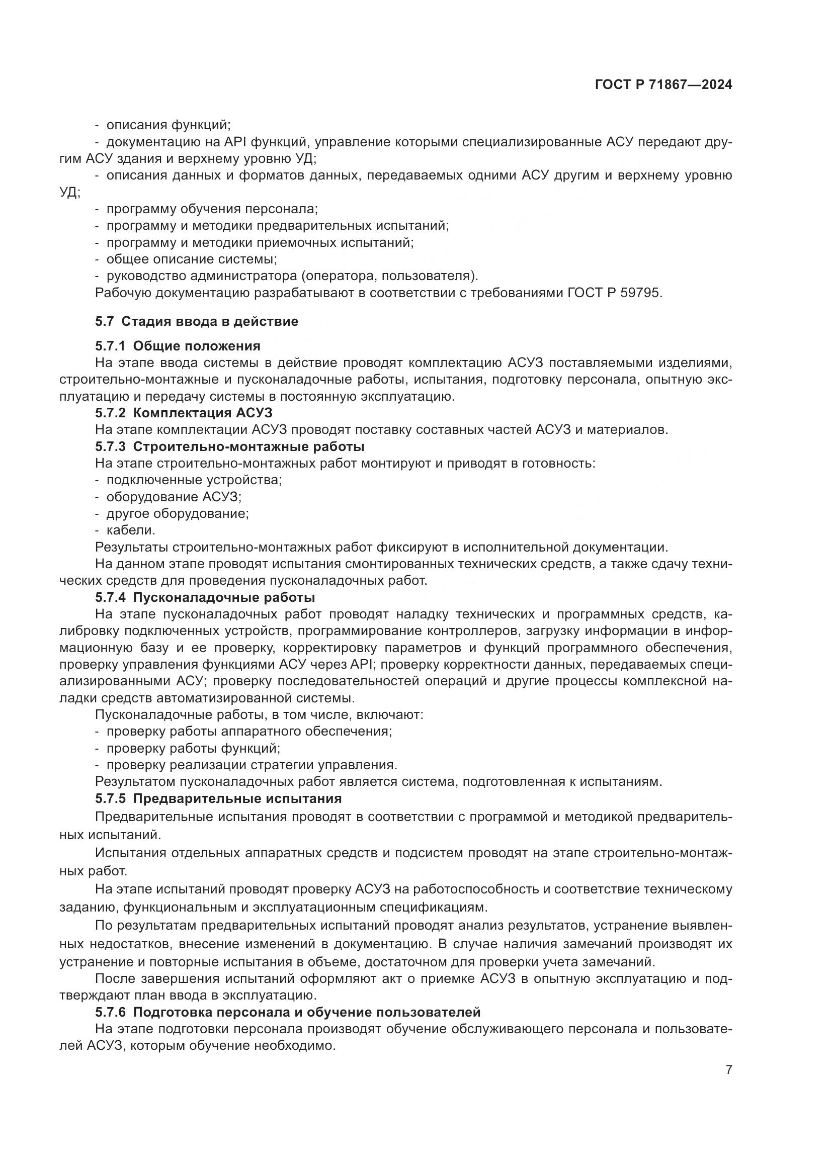 ГОСТ Р 71867-2024, страница 11