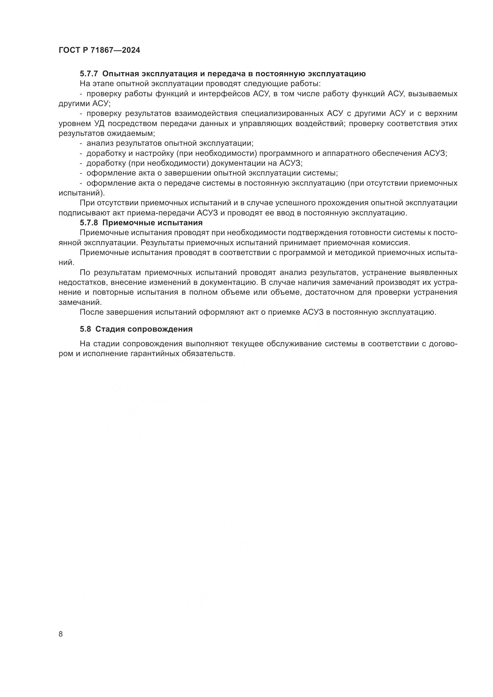 ГОСТ Р 71867-2024, страница 12