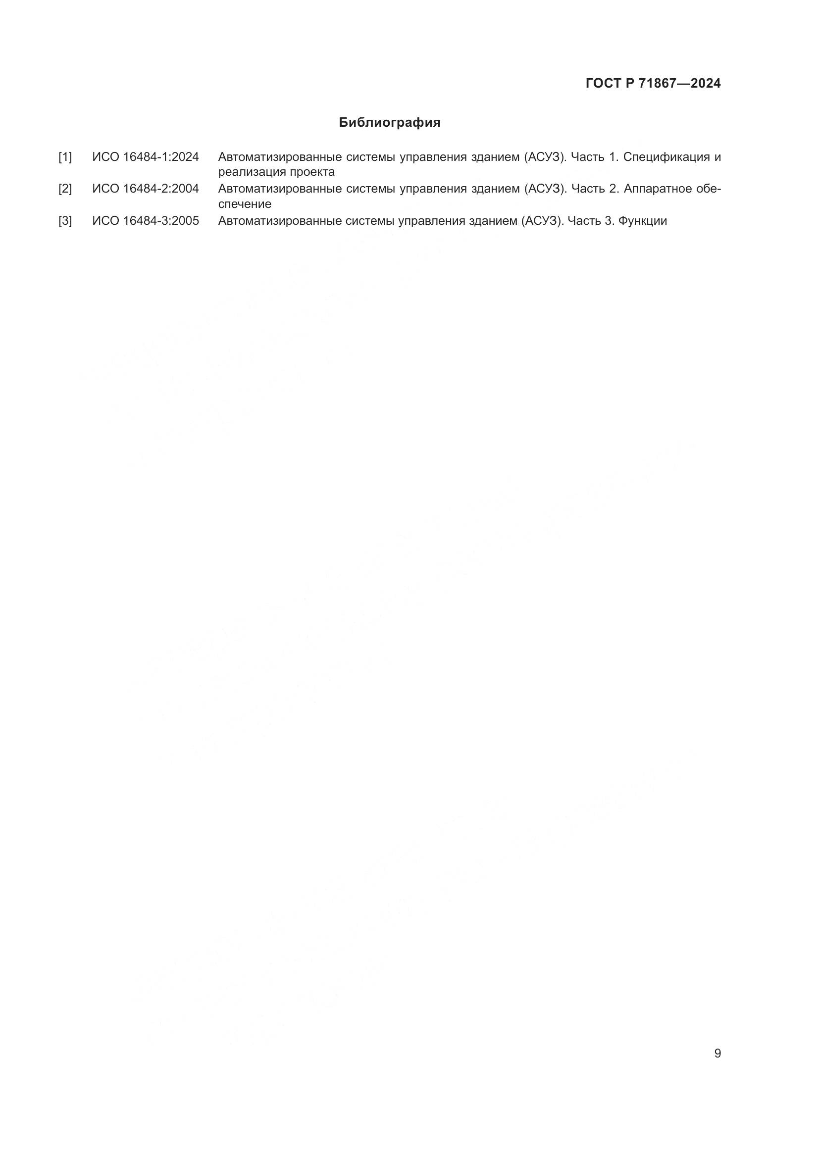 ГОСТ Р 71867-2024, страница 13