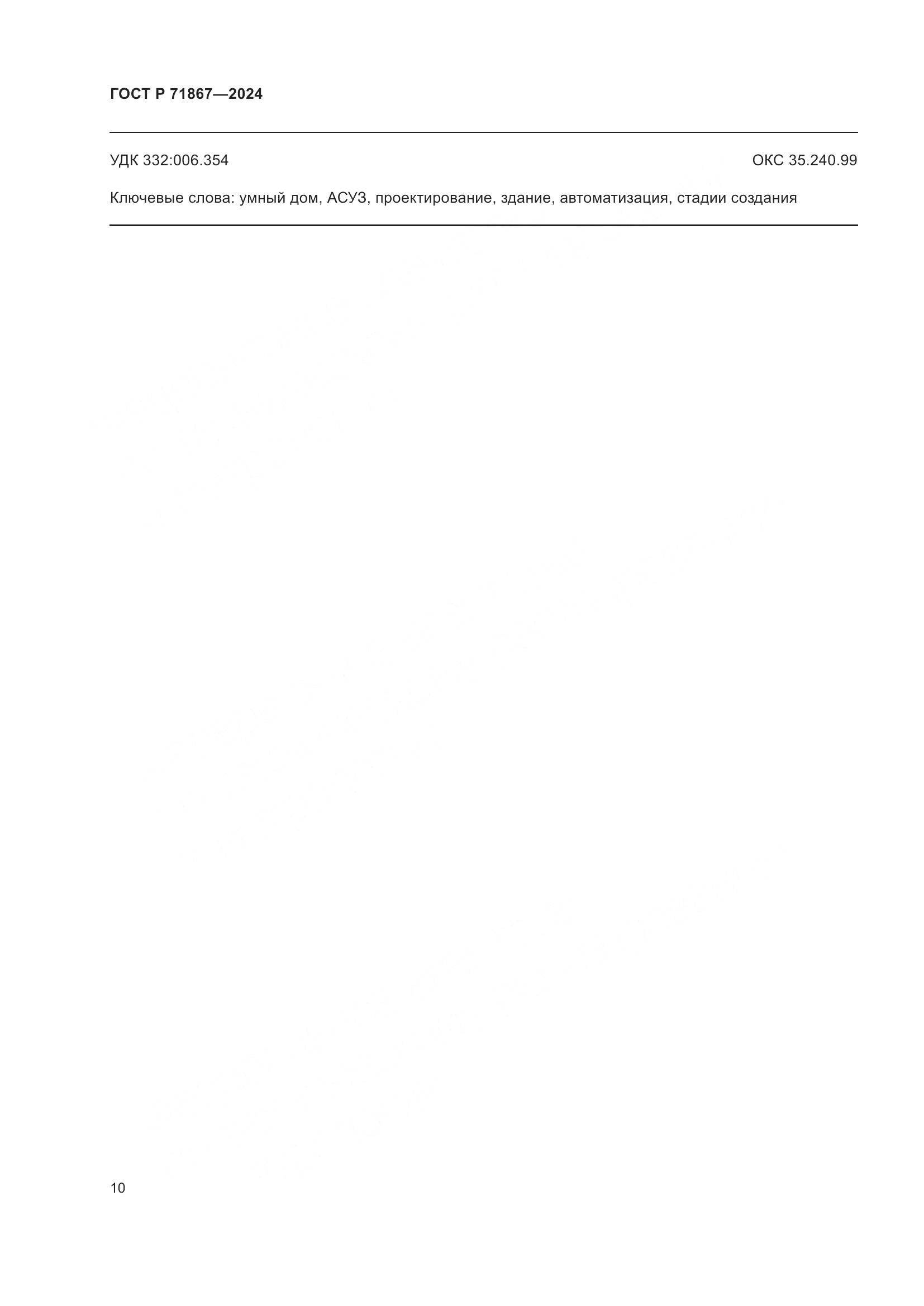 ГОСТ Р 71867-2024, страница 14