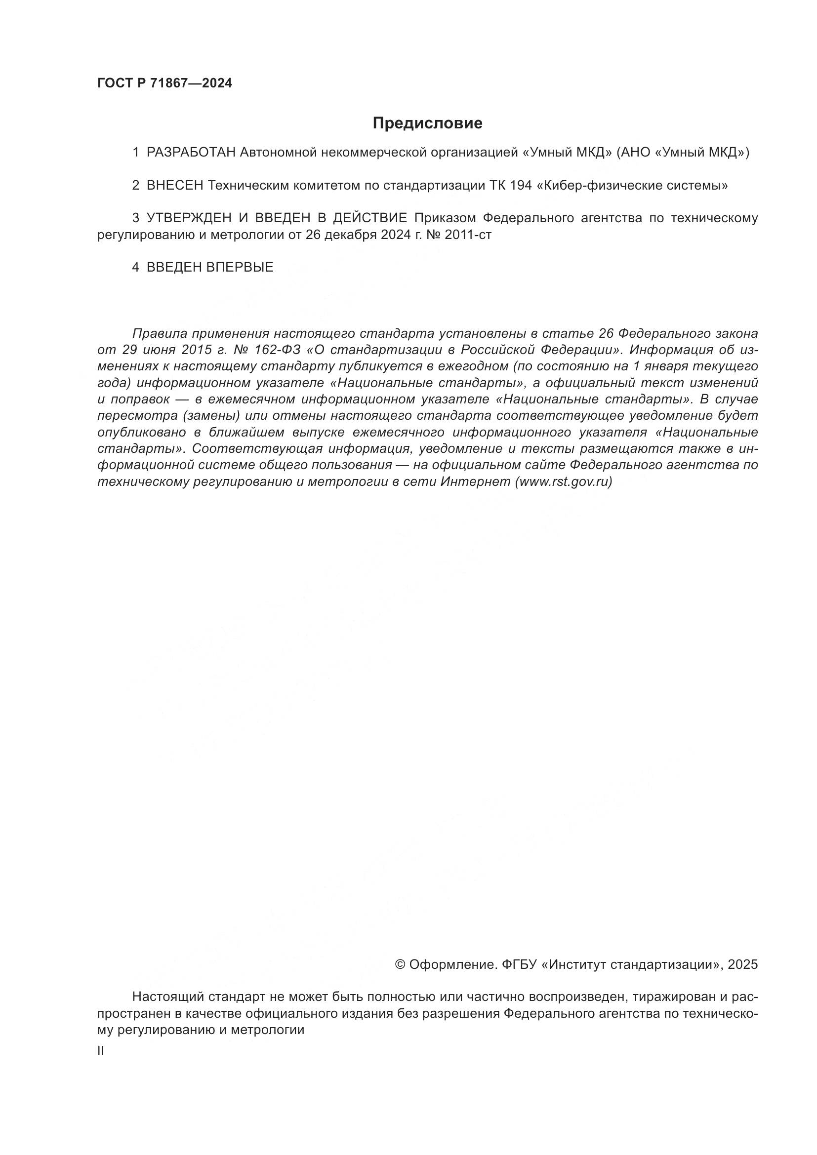 ГОСТ Р 71867-2024, страница 2