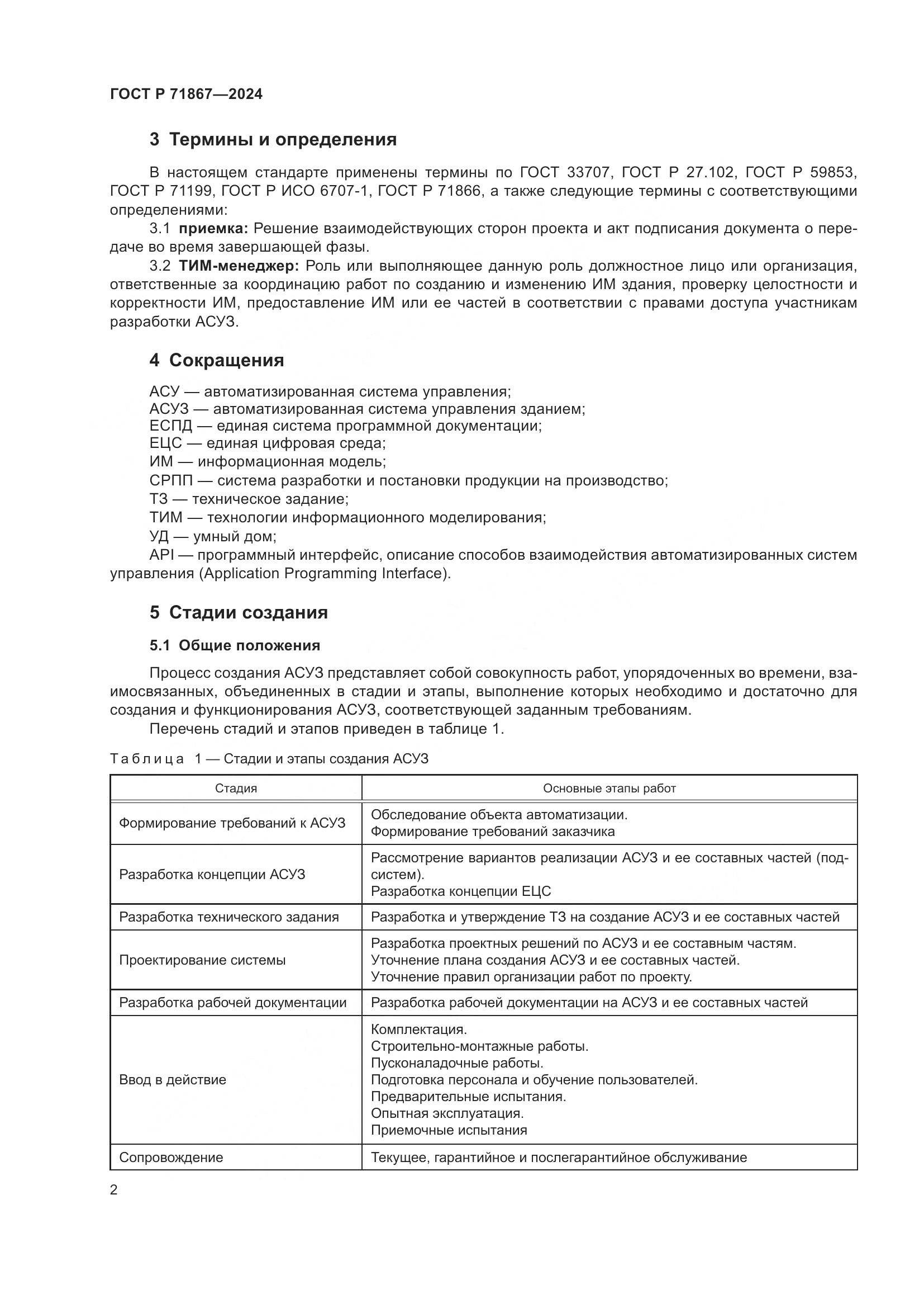 ГОСТ Р 71867-2024, страница 6