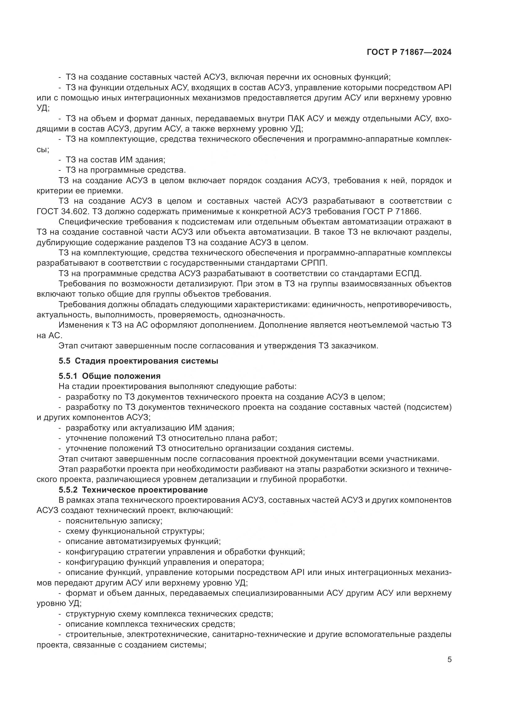 ГОСТ Р 71867-2024, страница 9