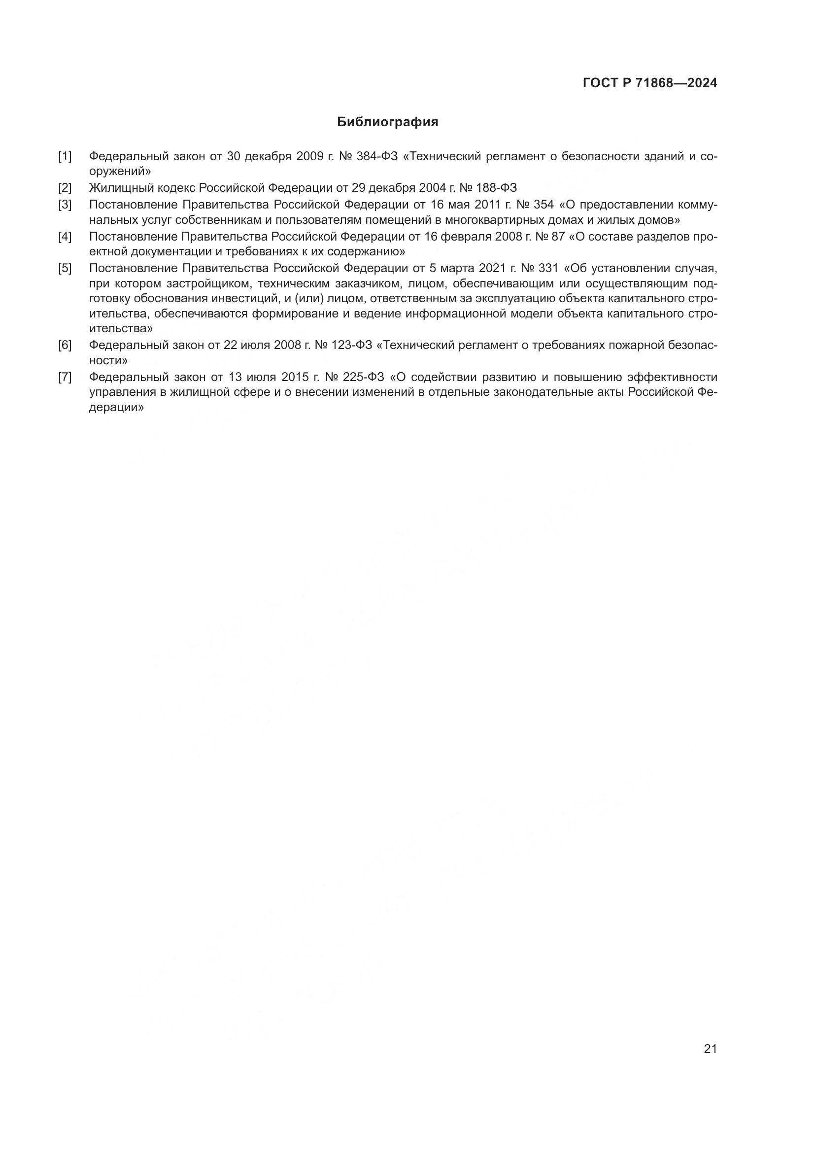 ГОСТ Р 71868-2024, страница 25