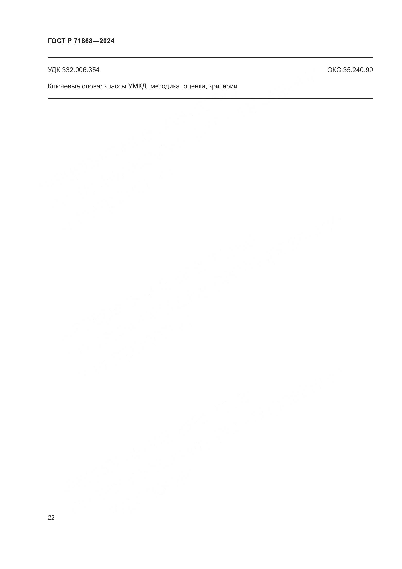 ГОСТ Р 71868-2024, страница 26