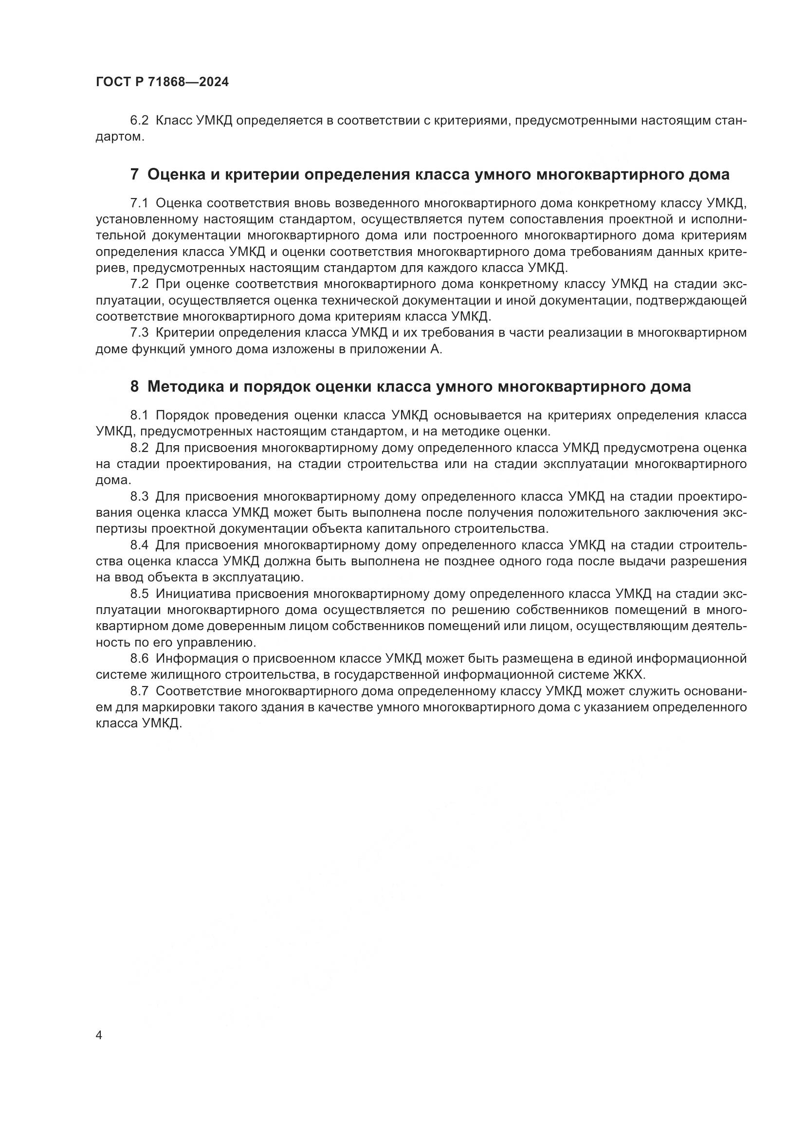 ГОСТ Р 71868-2024, страница 8