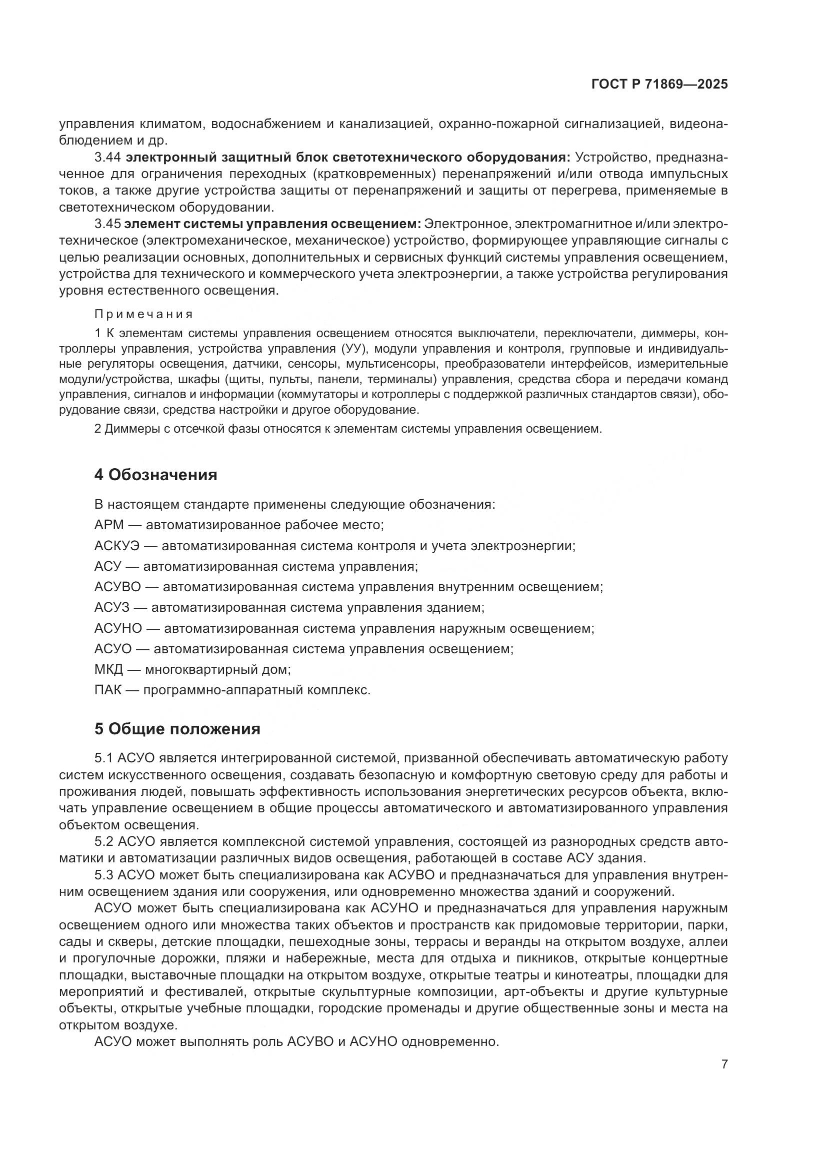 ГОСТ Р 71869-2025, страница 11