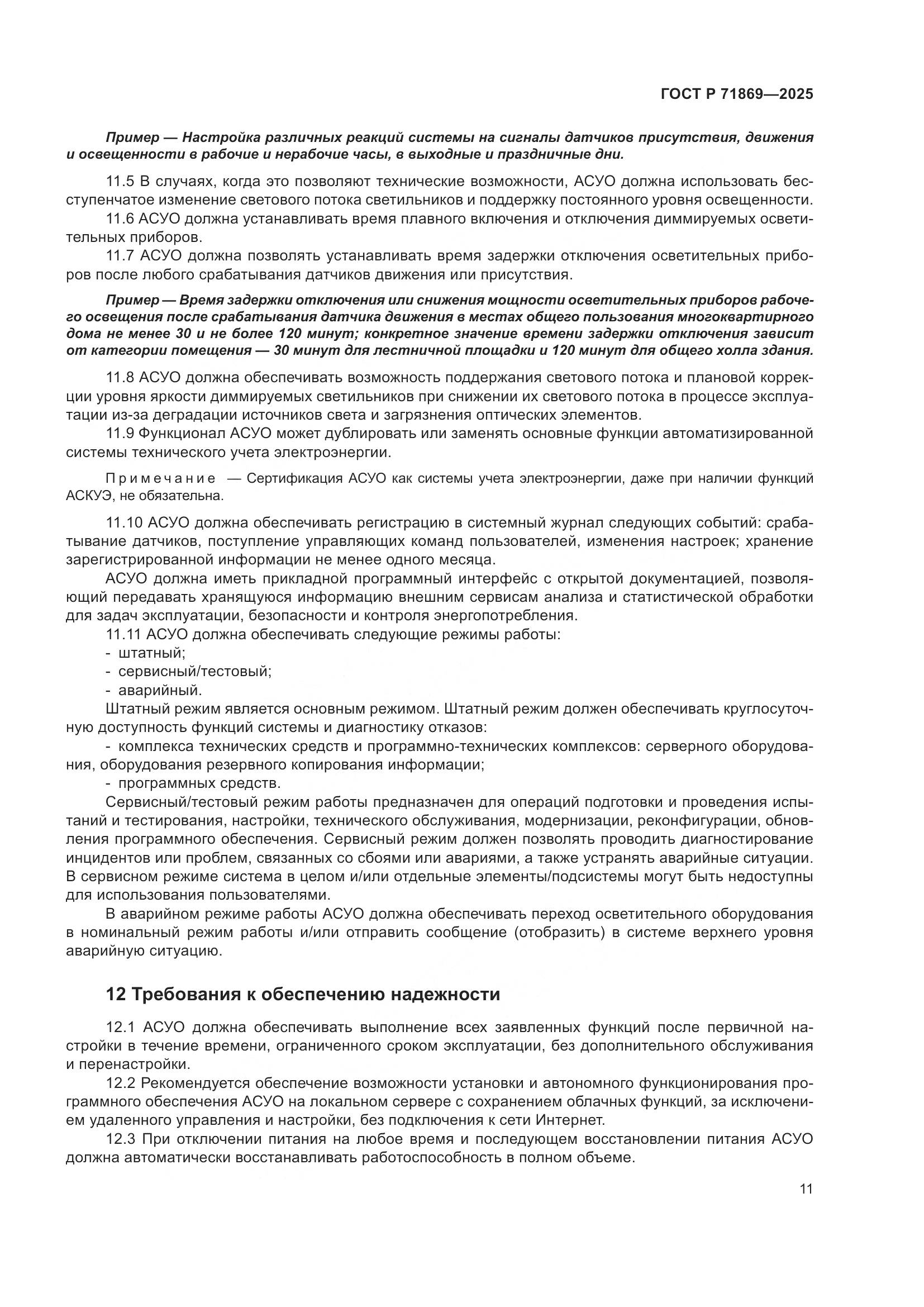 ГОСТ Р 71869-2025, страница 15