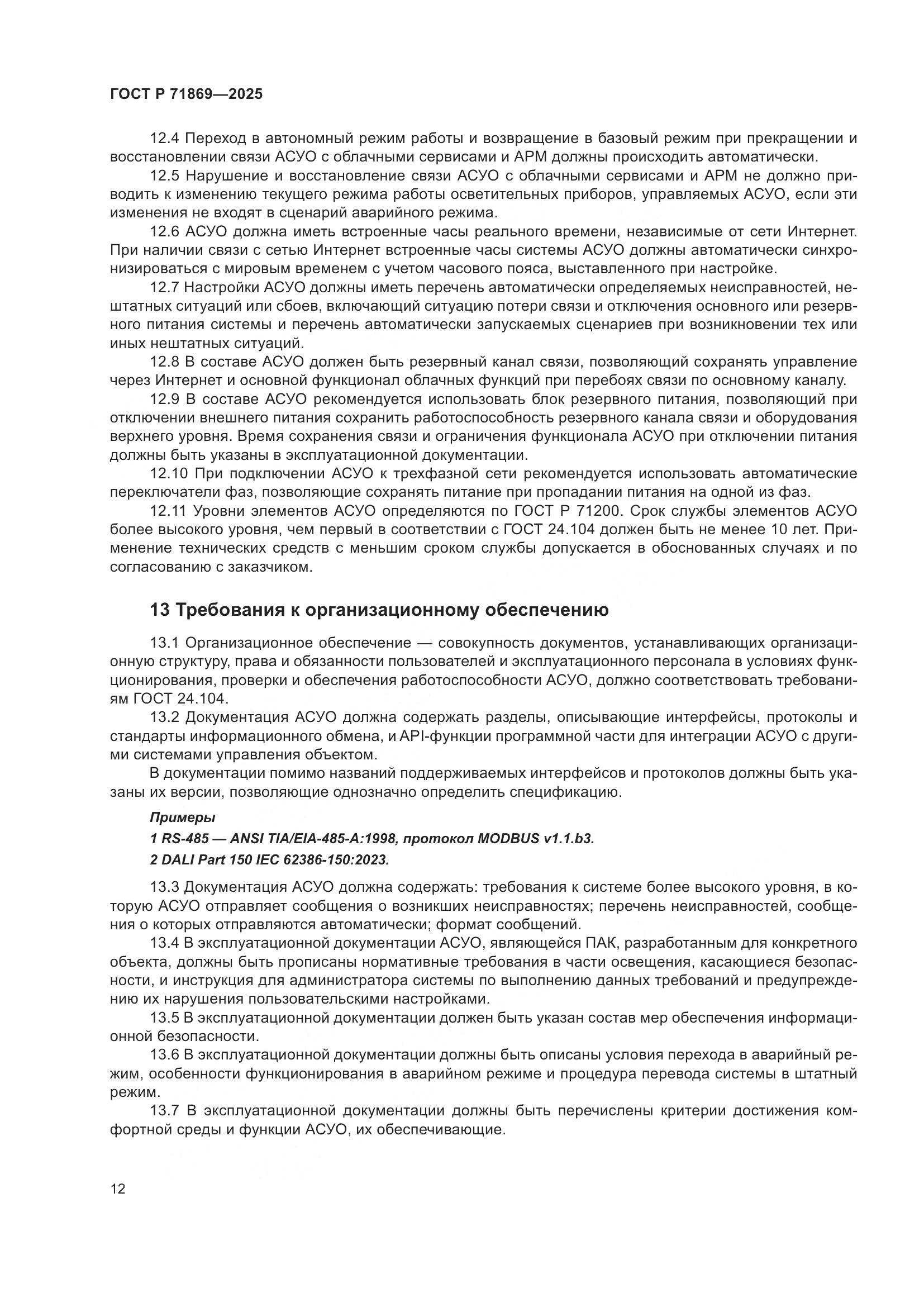 ГОСТ Р 71869-2025, страница 16