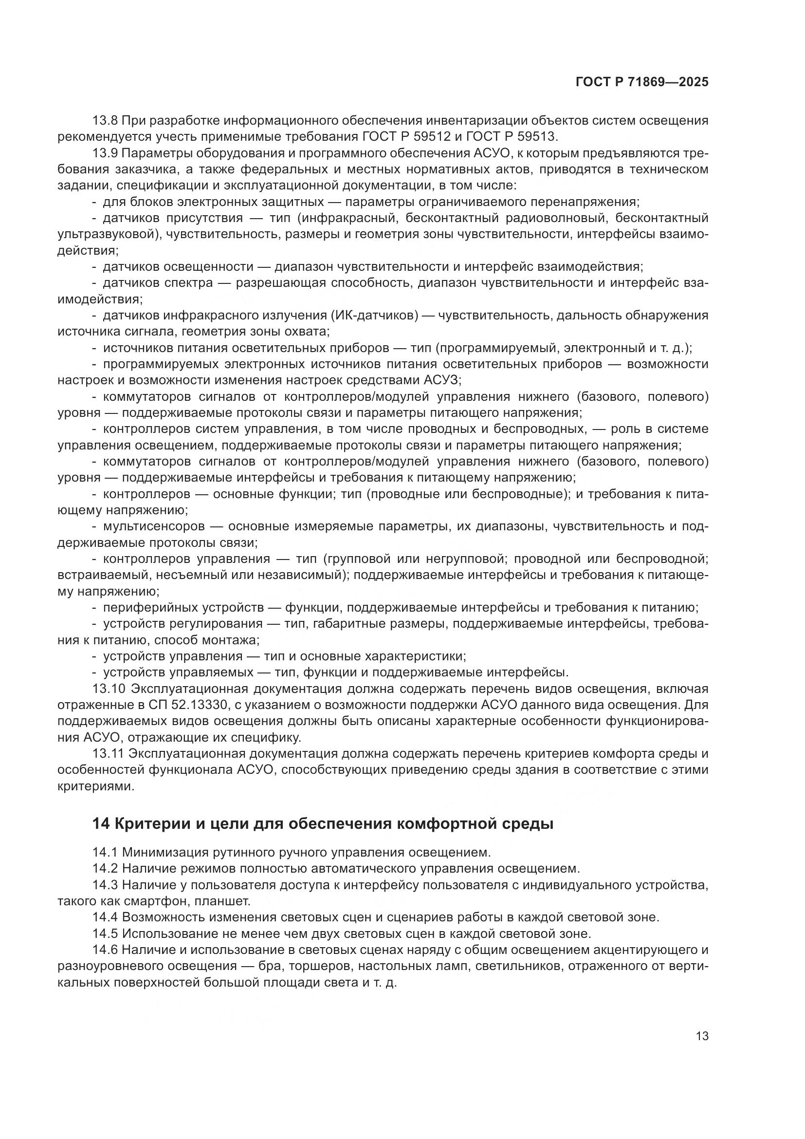 ГОСТ Р 71869-2025, страница 17