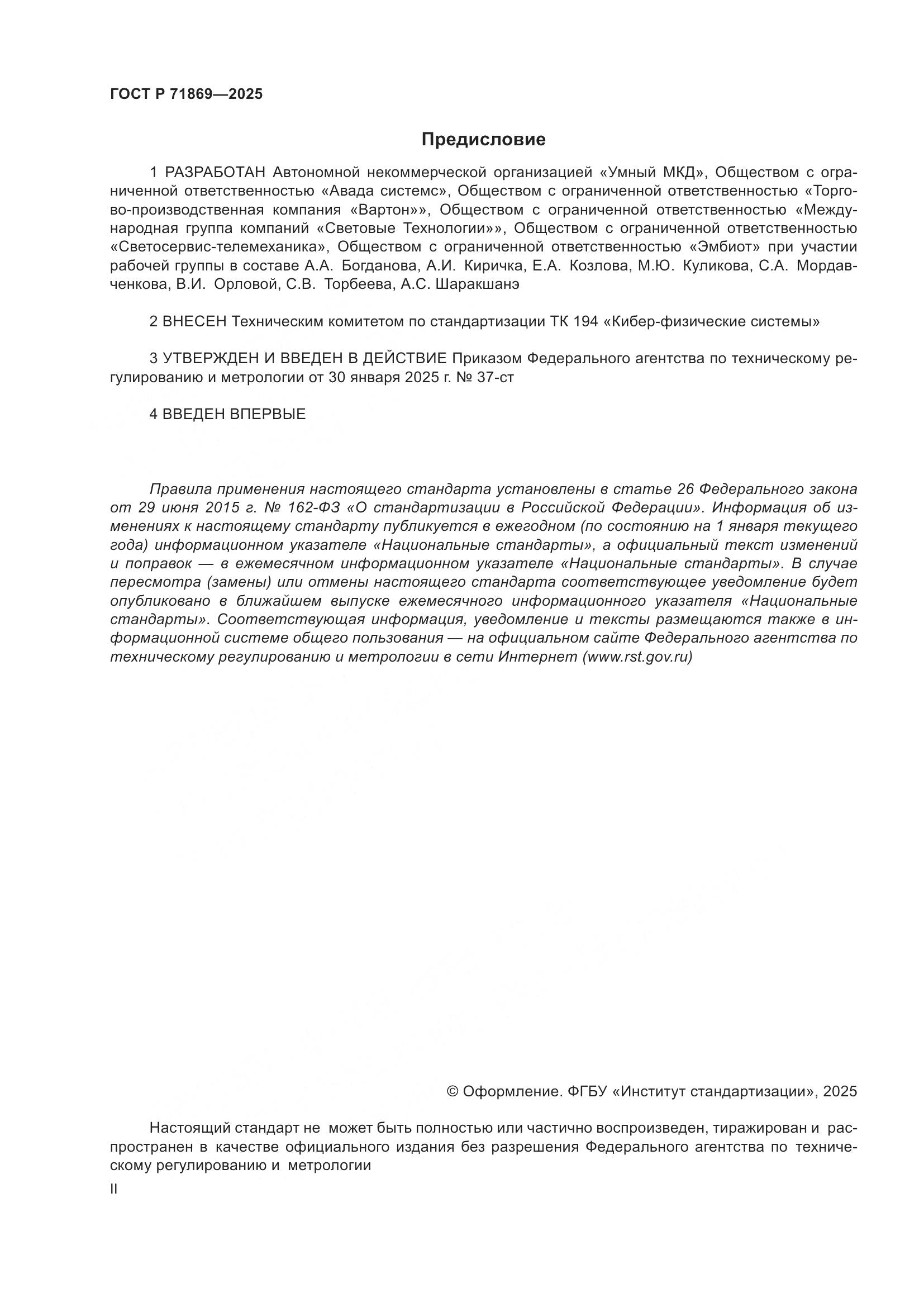 ГОСТ Р 71869-2025, страница 2