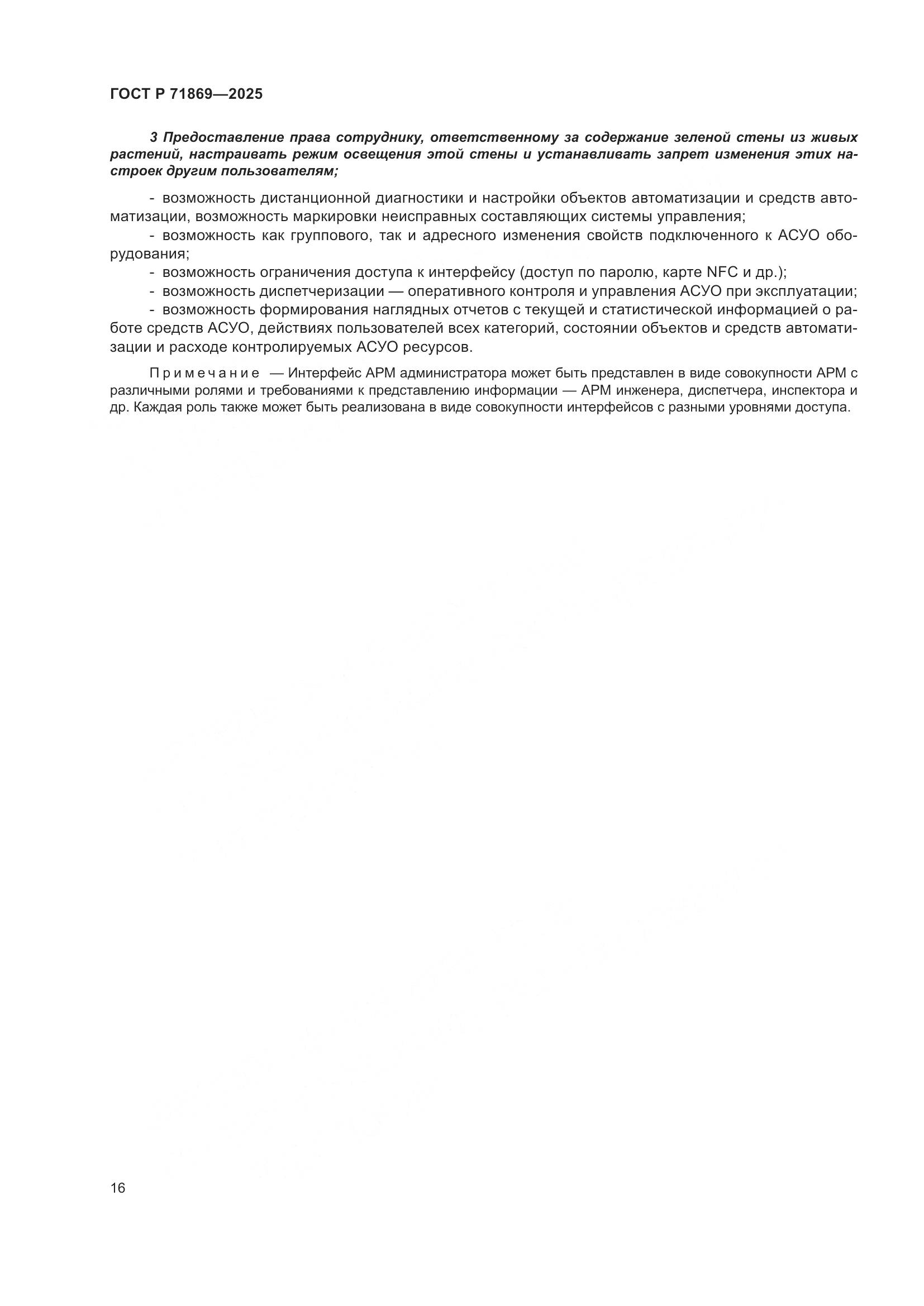 ГОСТ Р 71869-2025, страница 20