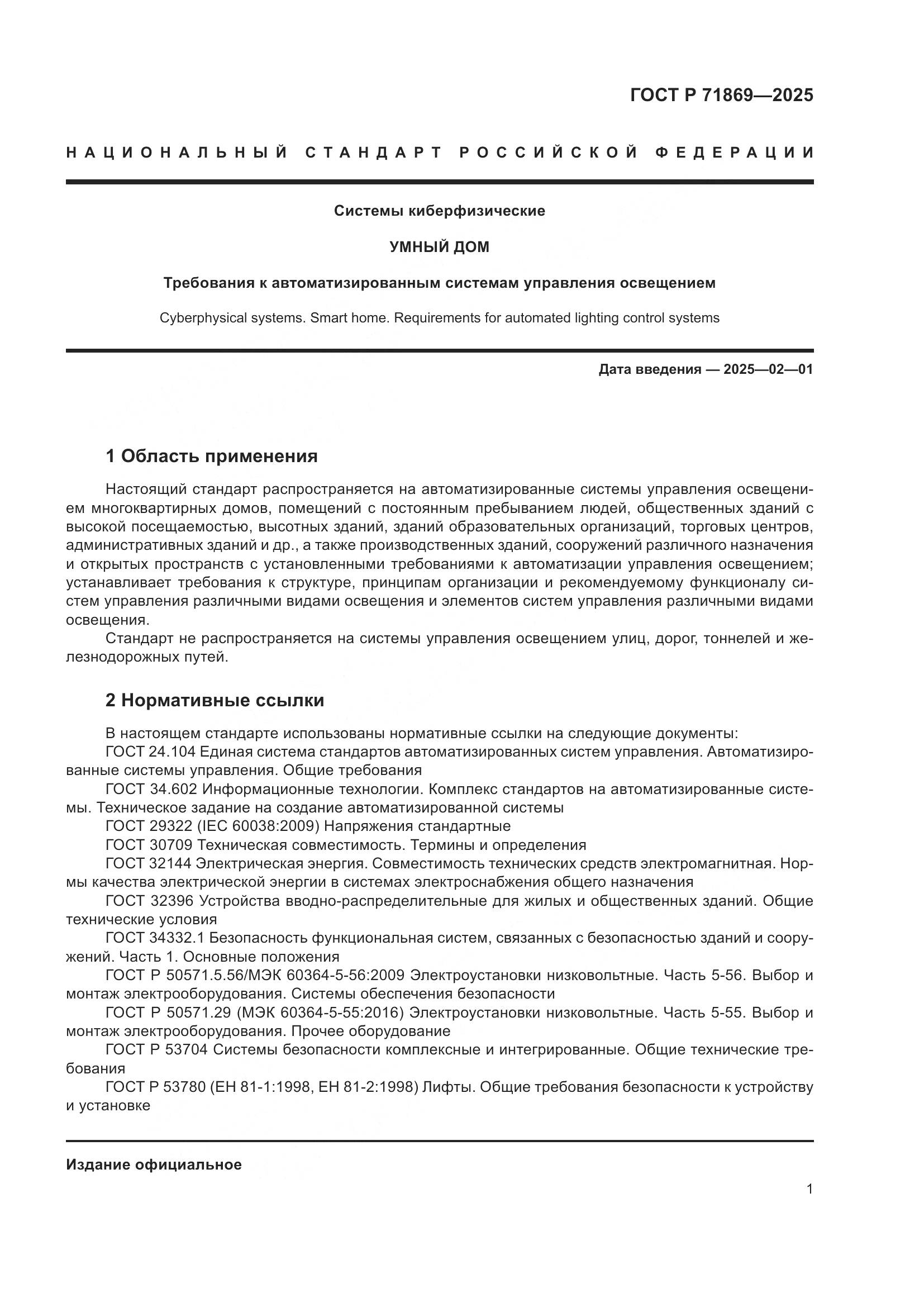 ГОСТ Р 71869-2025, страница 5