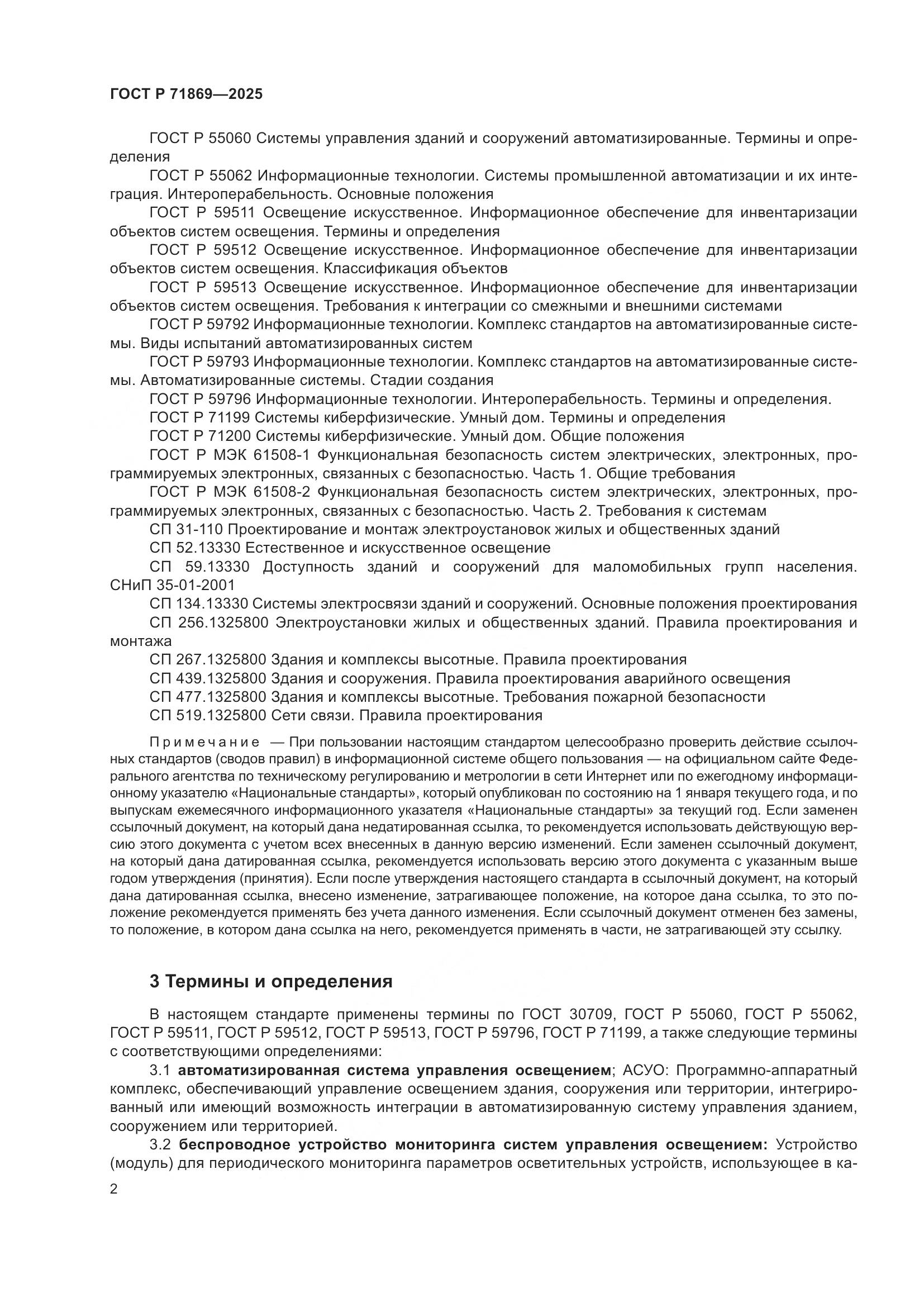 ГОСТ Р 71869-2025, страница 6