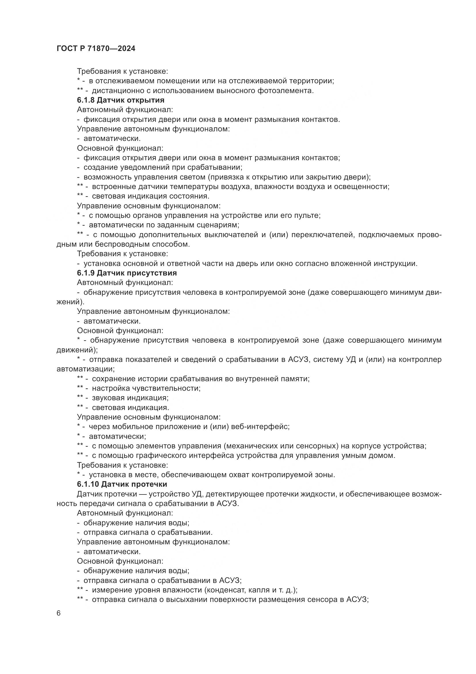 ГОСТ Р 71870-2024, страница 10