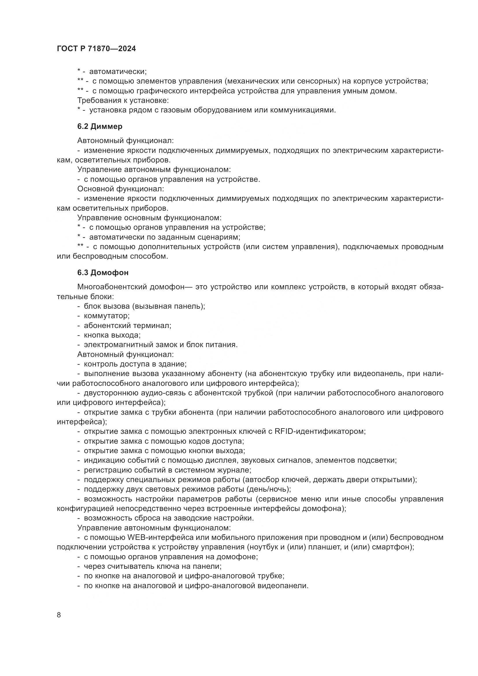 ГОСТ Р 71870-2024, страница 12