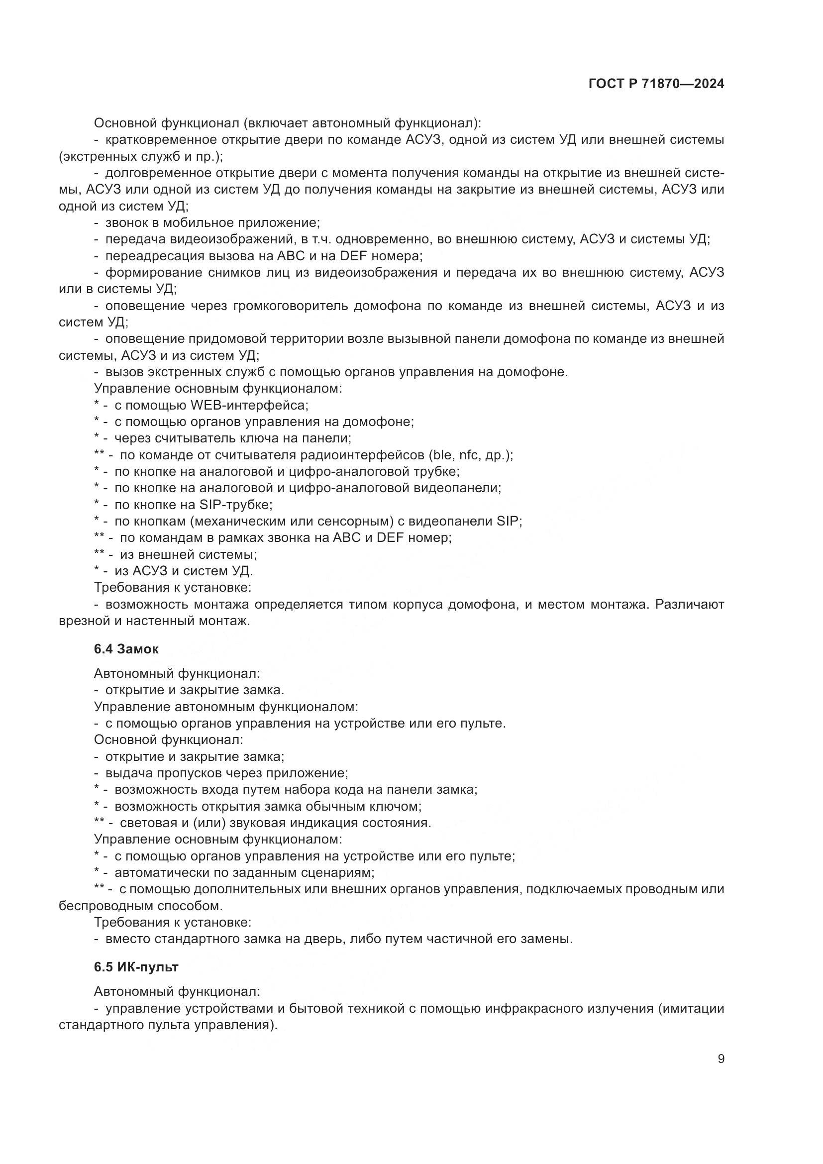 ГОСТ Р 71870-2024, страница 13