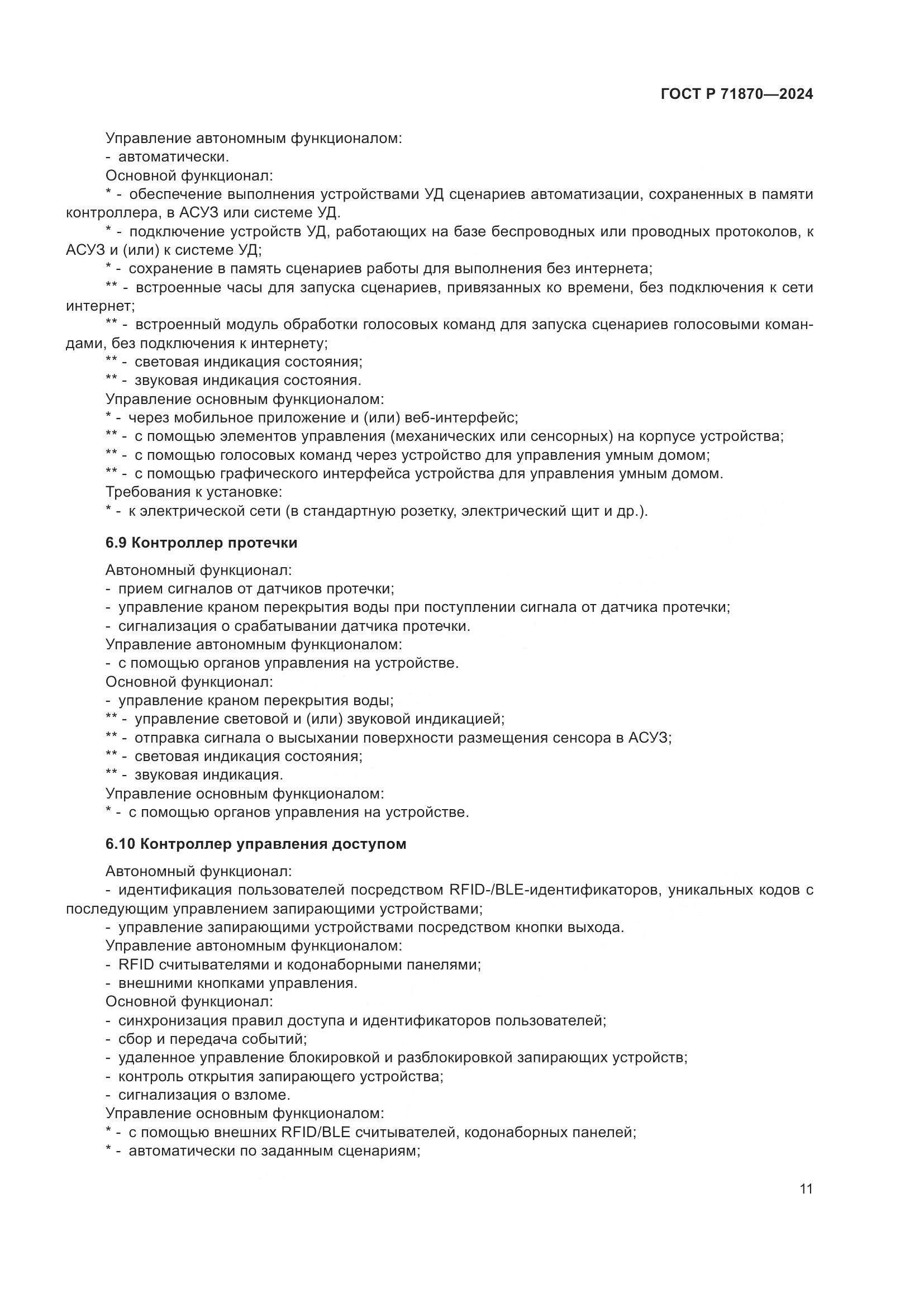 ГОСТ Р 71870-2024, страница 15