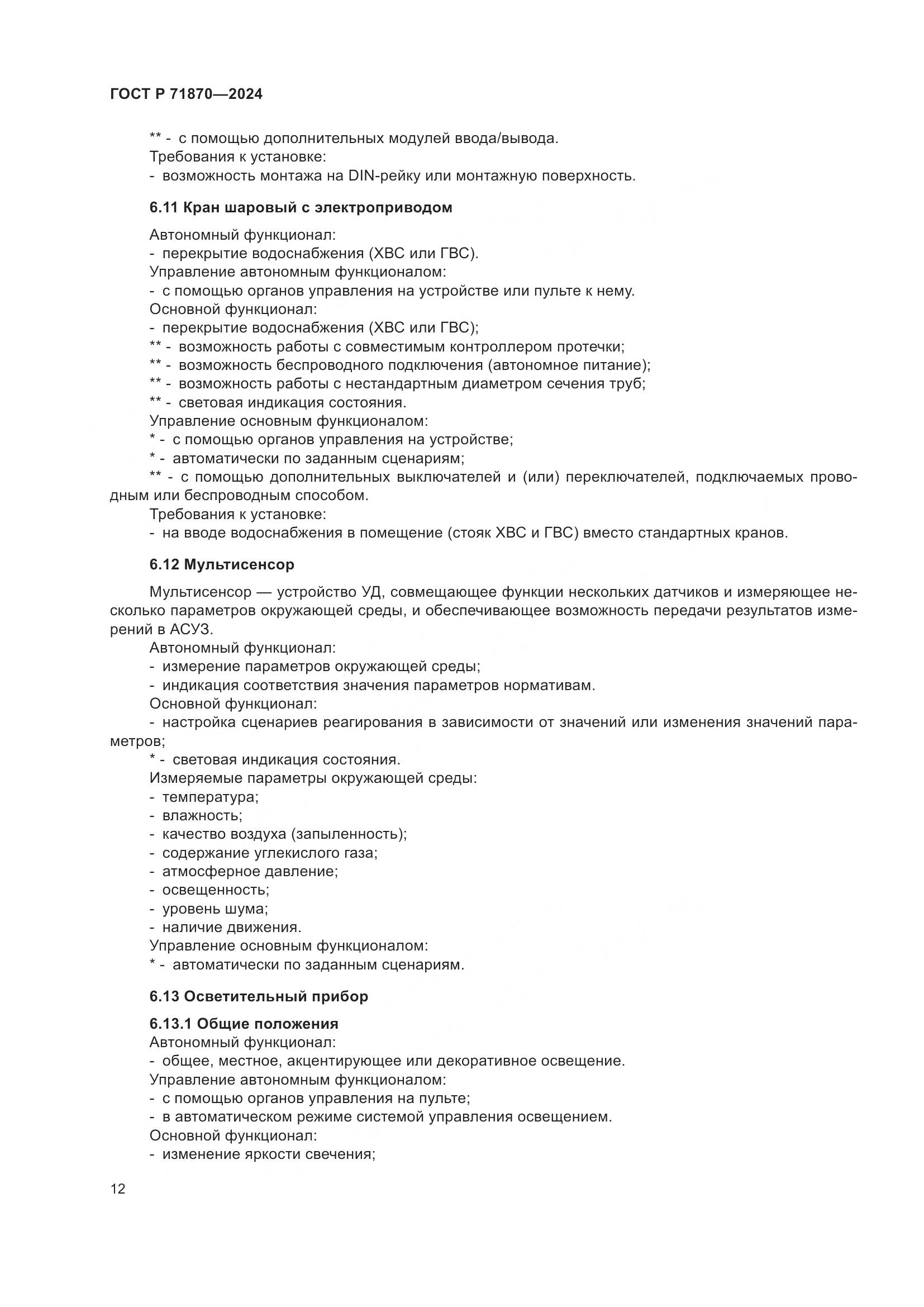 ГОСТ Р 71870-2024, страница 16