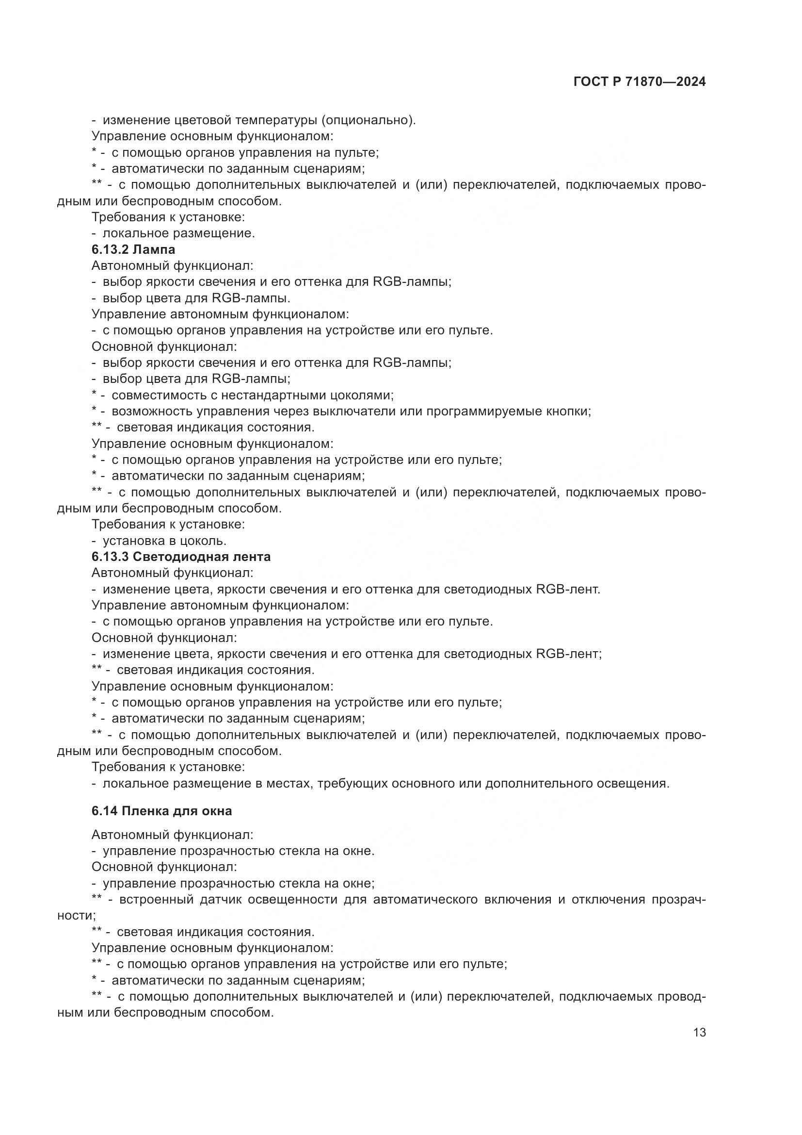 ГОСТ Р 71870-2024, страница 17