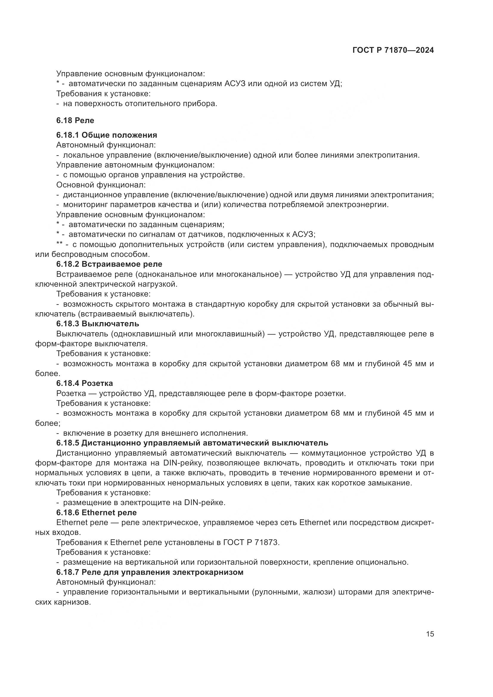 ГОСТ Р 71870-2024, страница 19