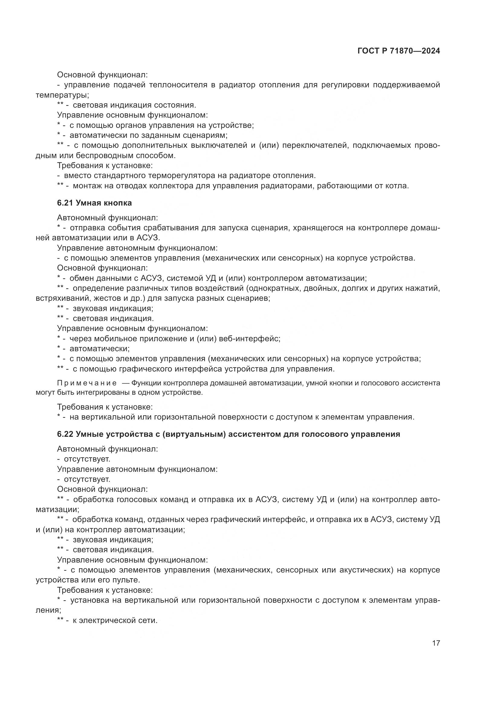 ГОСТ Р 71870-2024, страница 21