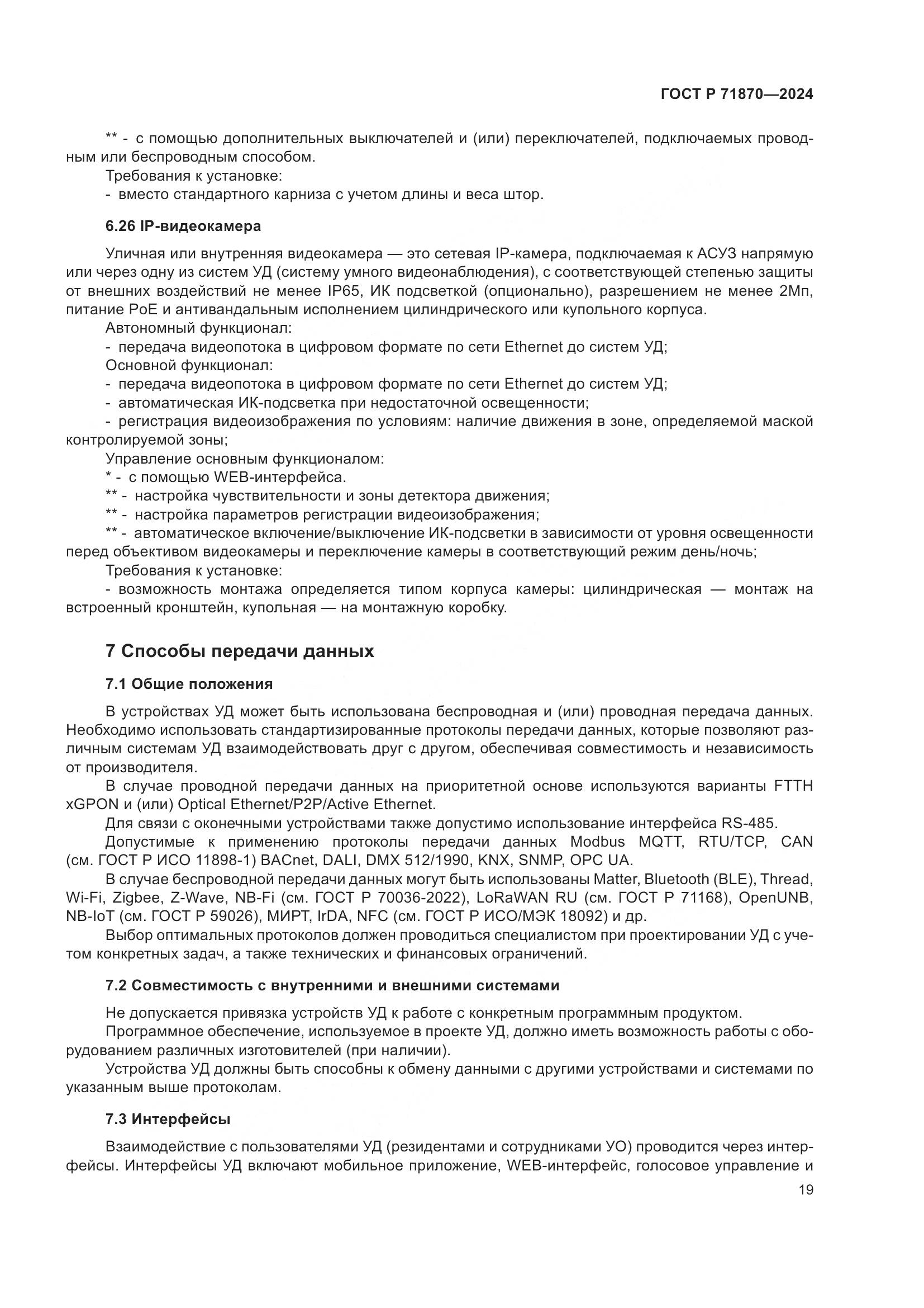 ГОСТ Р 71870-2024, страница 23