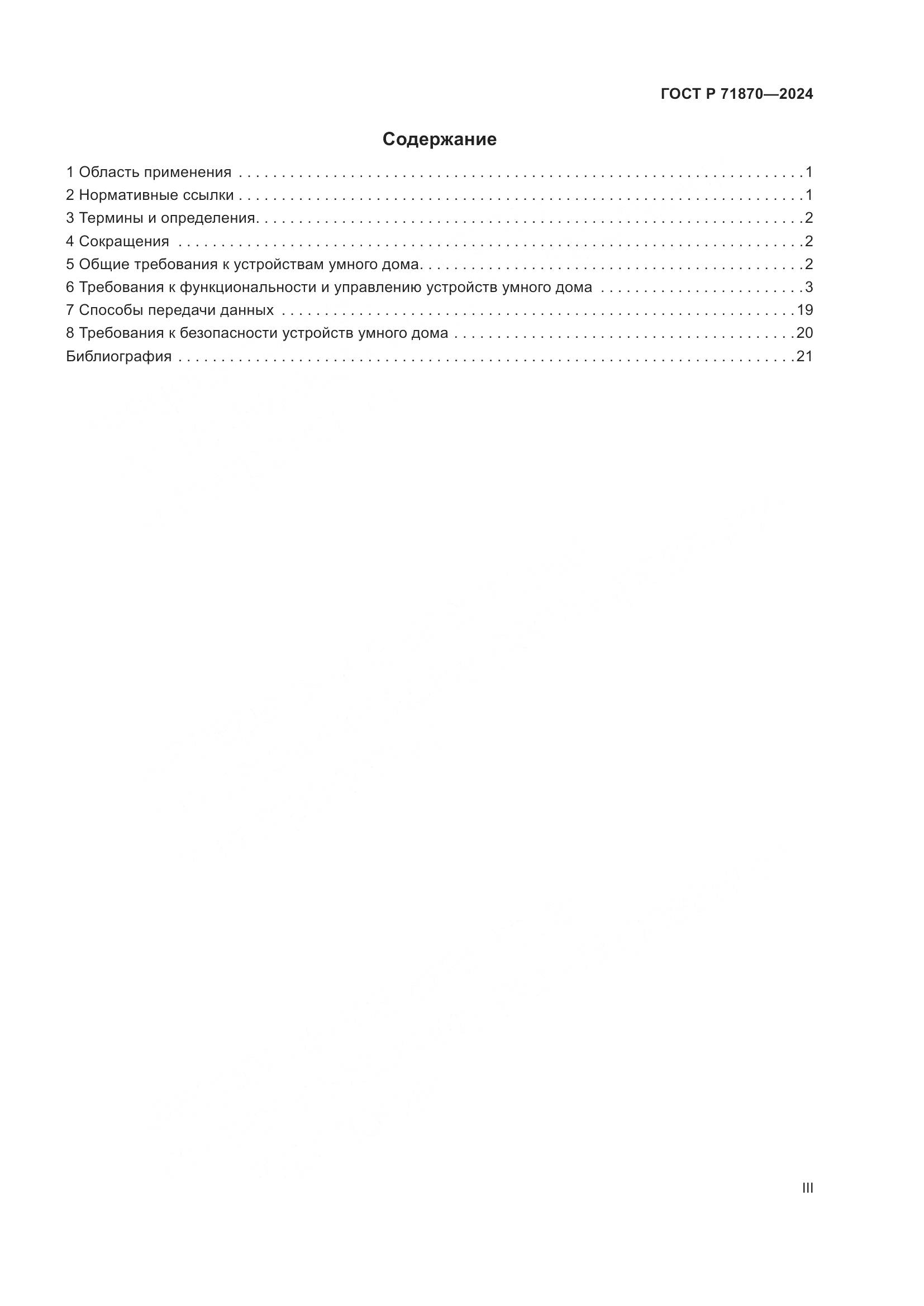 ГОСТ Р 71870-2024, страница 3