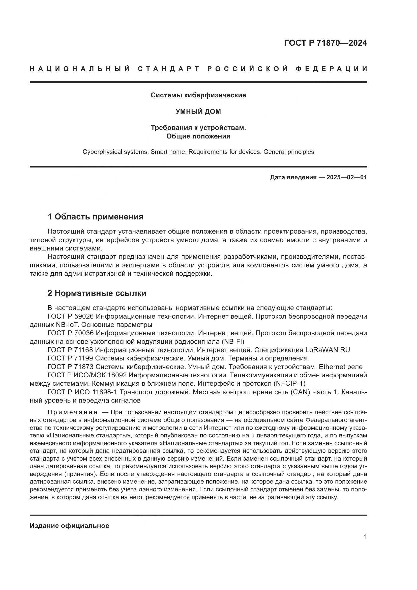 ГОСТ Р 71870-2024, страница 5