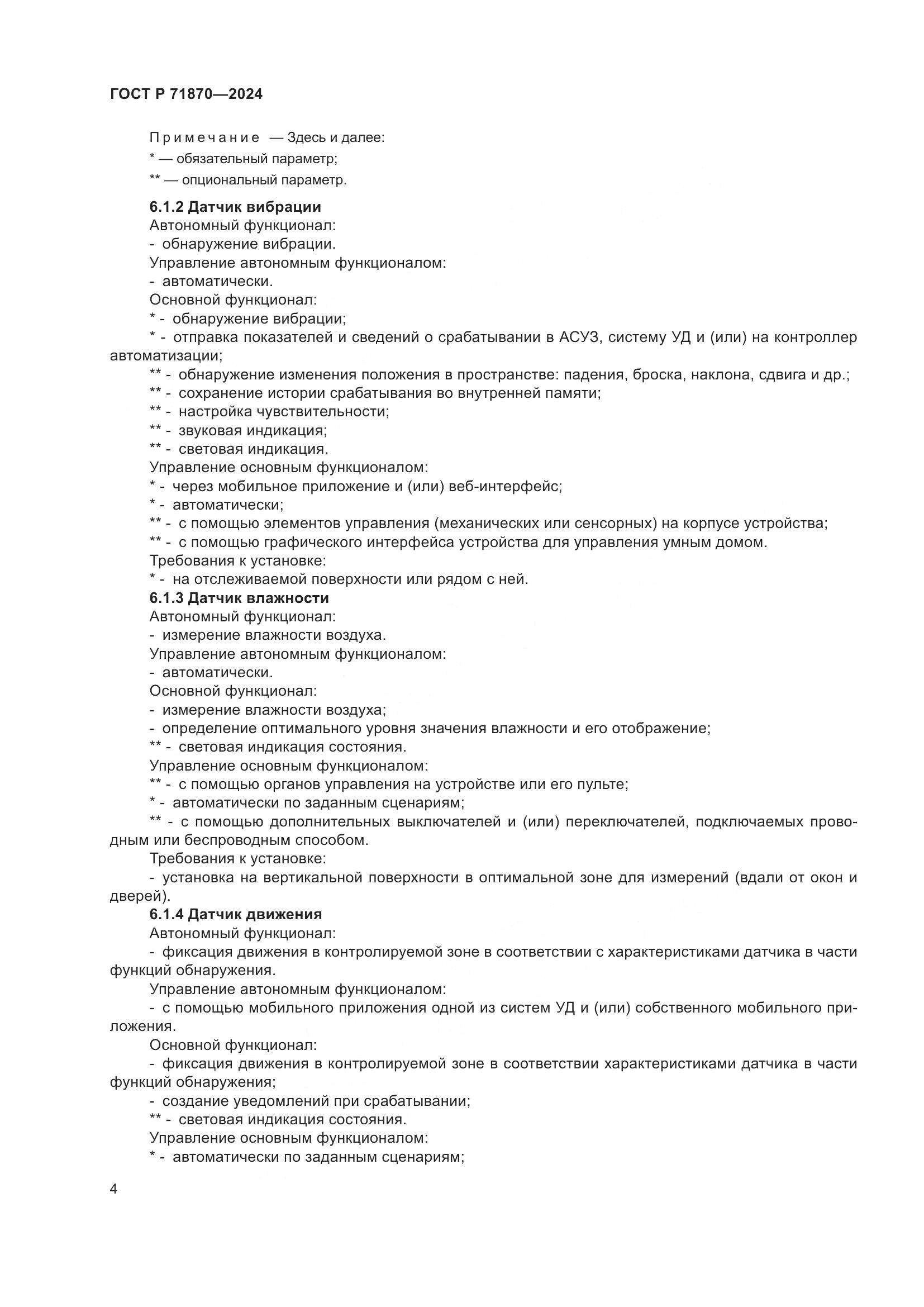 ГОСТ Р 71870-2024, страница 8