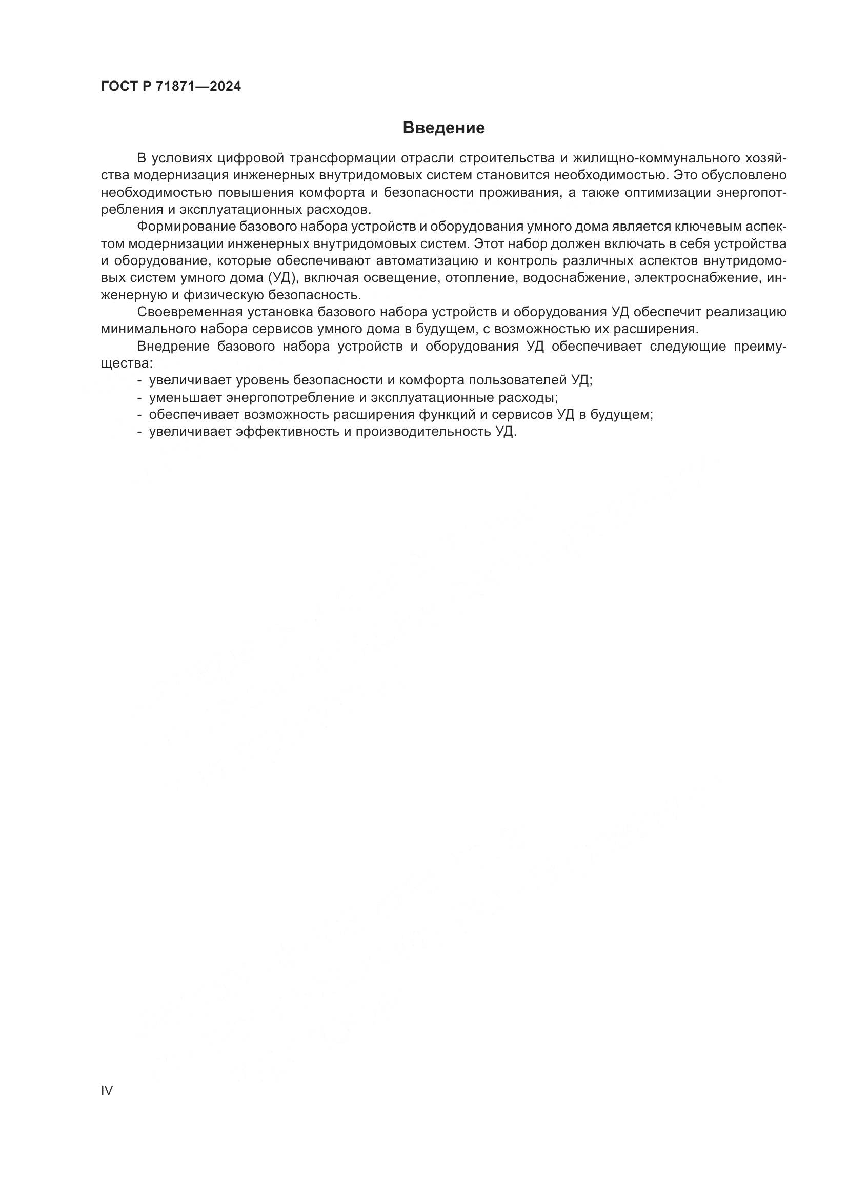 ГОСТ Р 71871-2024, страница 4