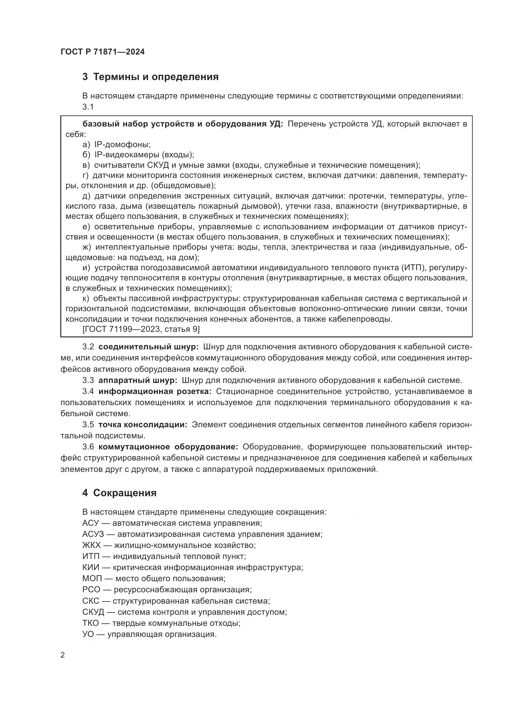 ГОСТ Р 71871-2024, страница 6