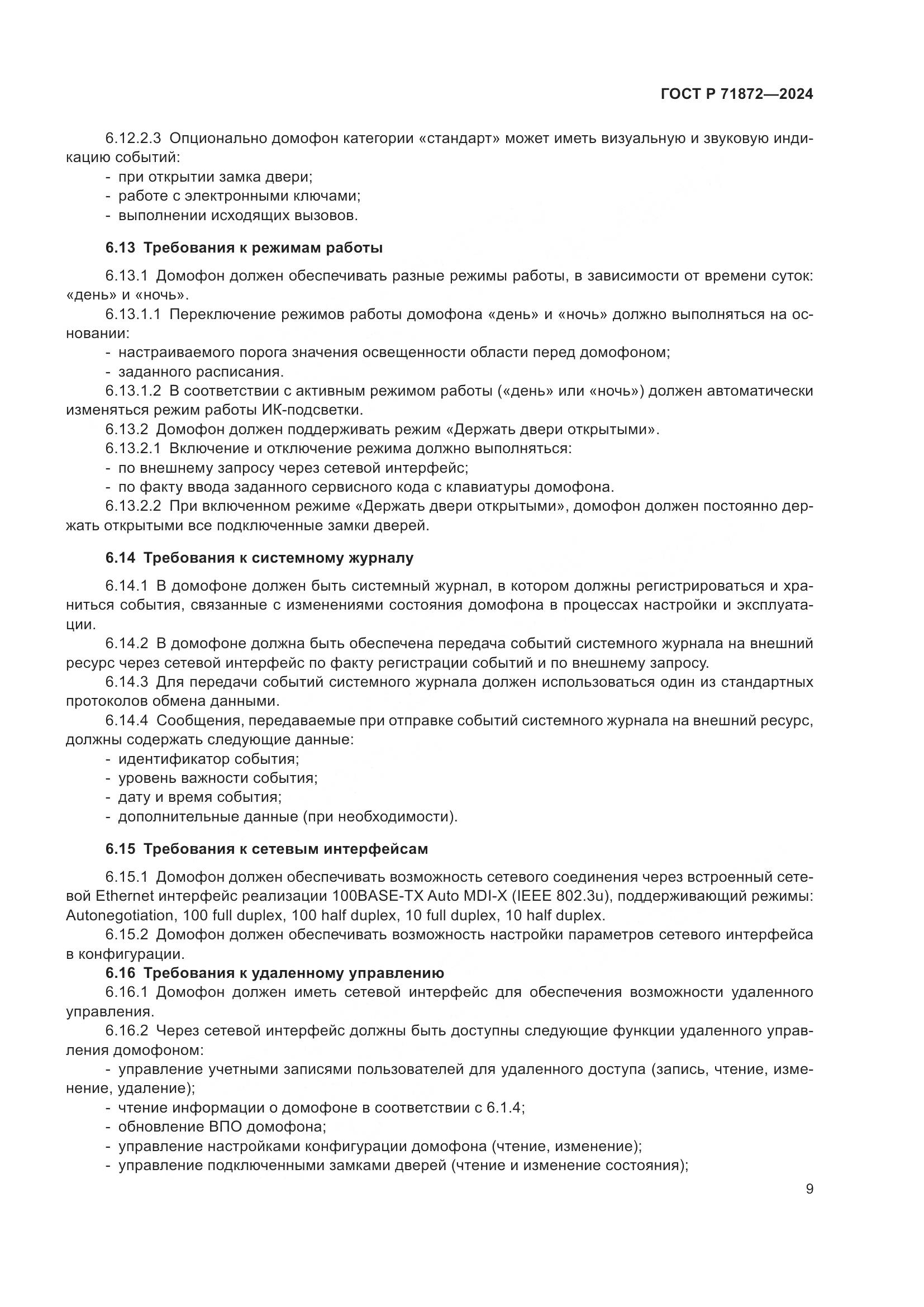 ГОСТ Р 71872-2024, страница 13