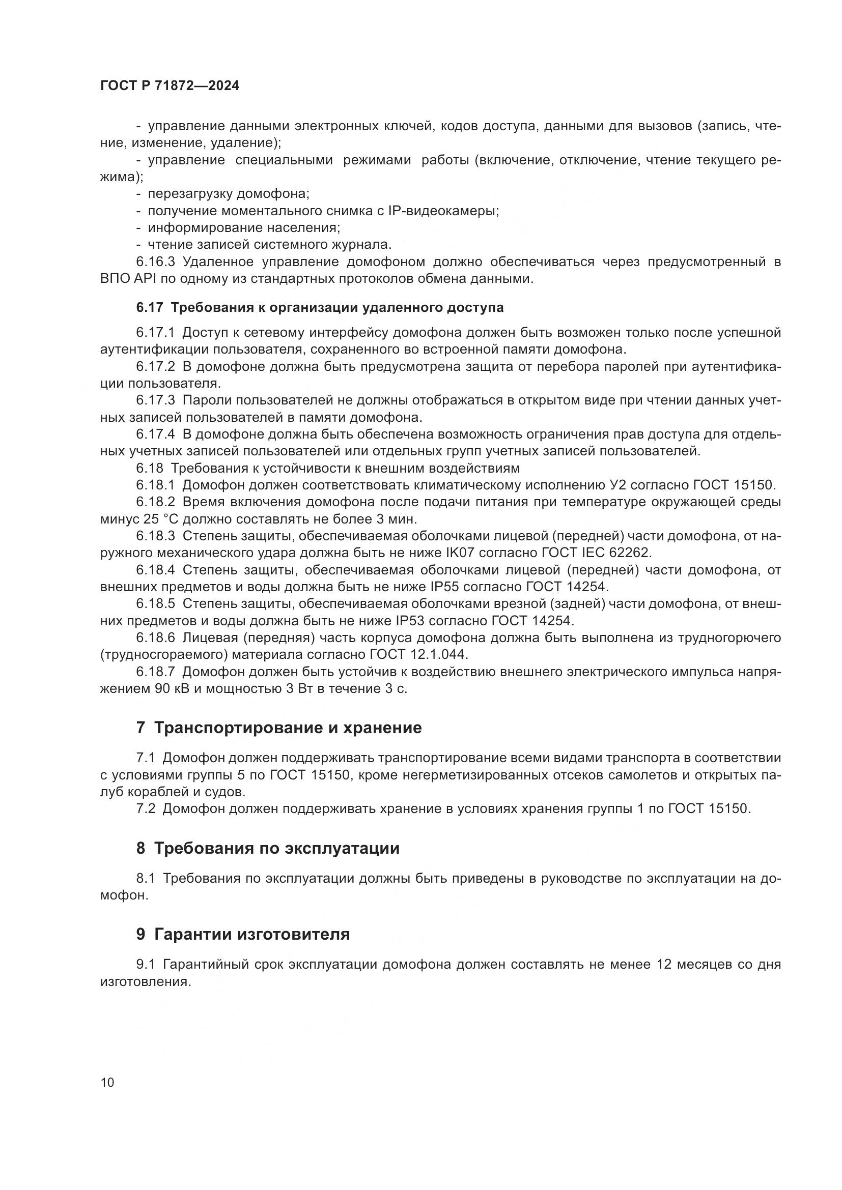 ГОСТ Р 71872-2024, страница 14