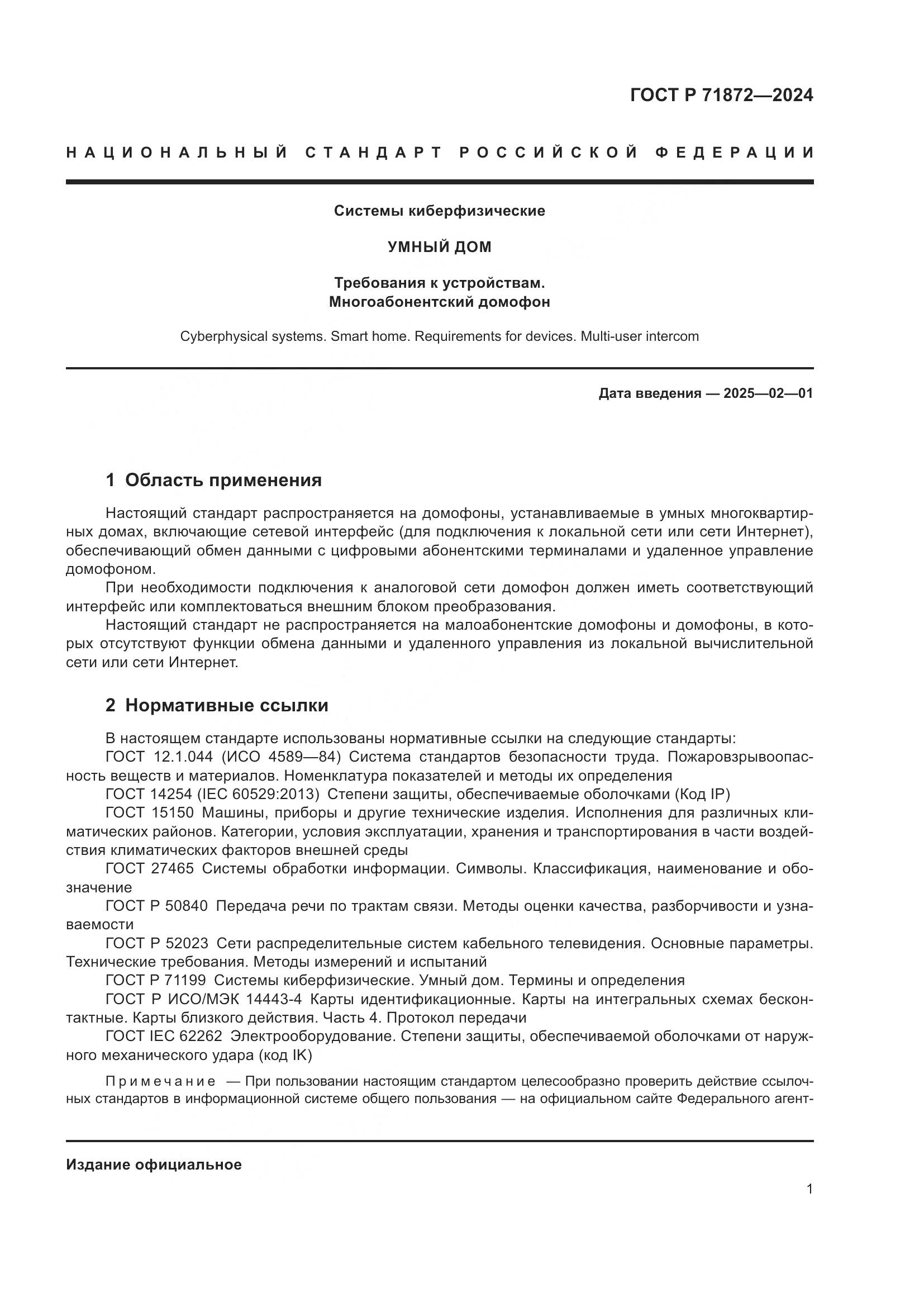 ГОСТ Р 71872-2024, страница 5