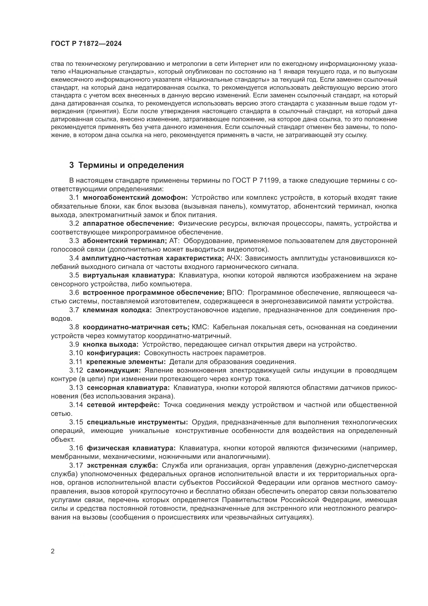 ГОСТ Р 71872-2024, страница 6